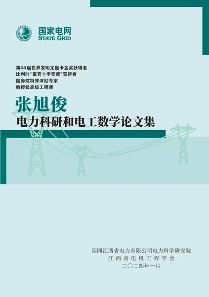 江西省电机工程学会出版《张旭俊电力科研和电工数学论文集》