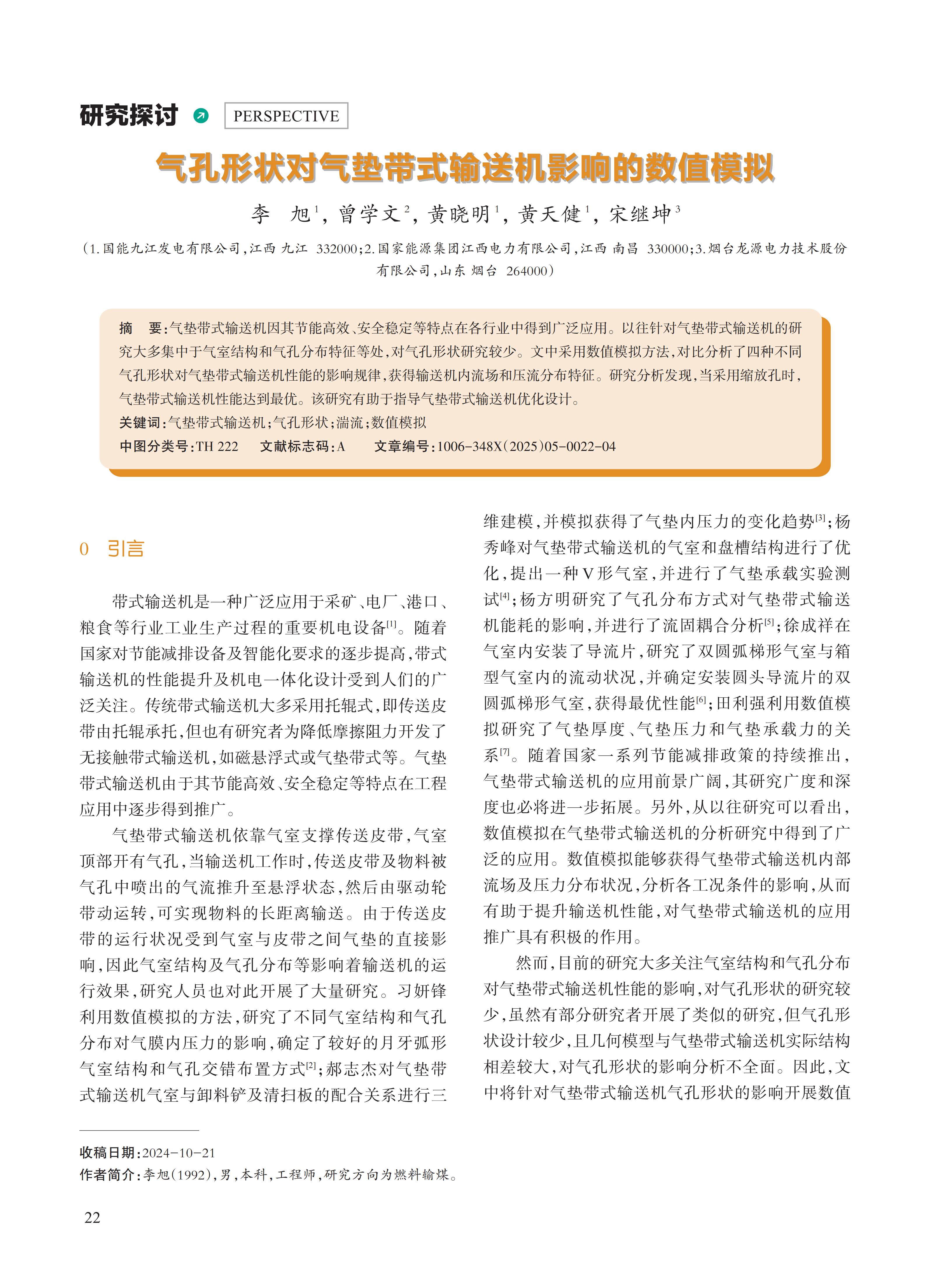 气孔形状对气垫带式输送机影响的数值模拟