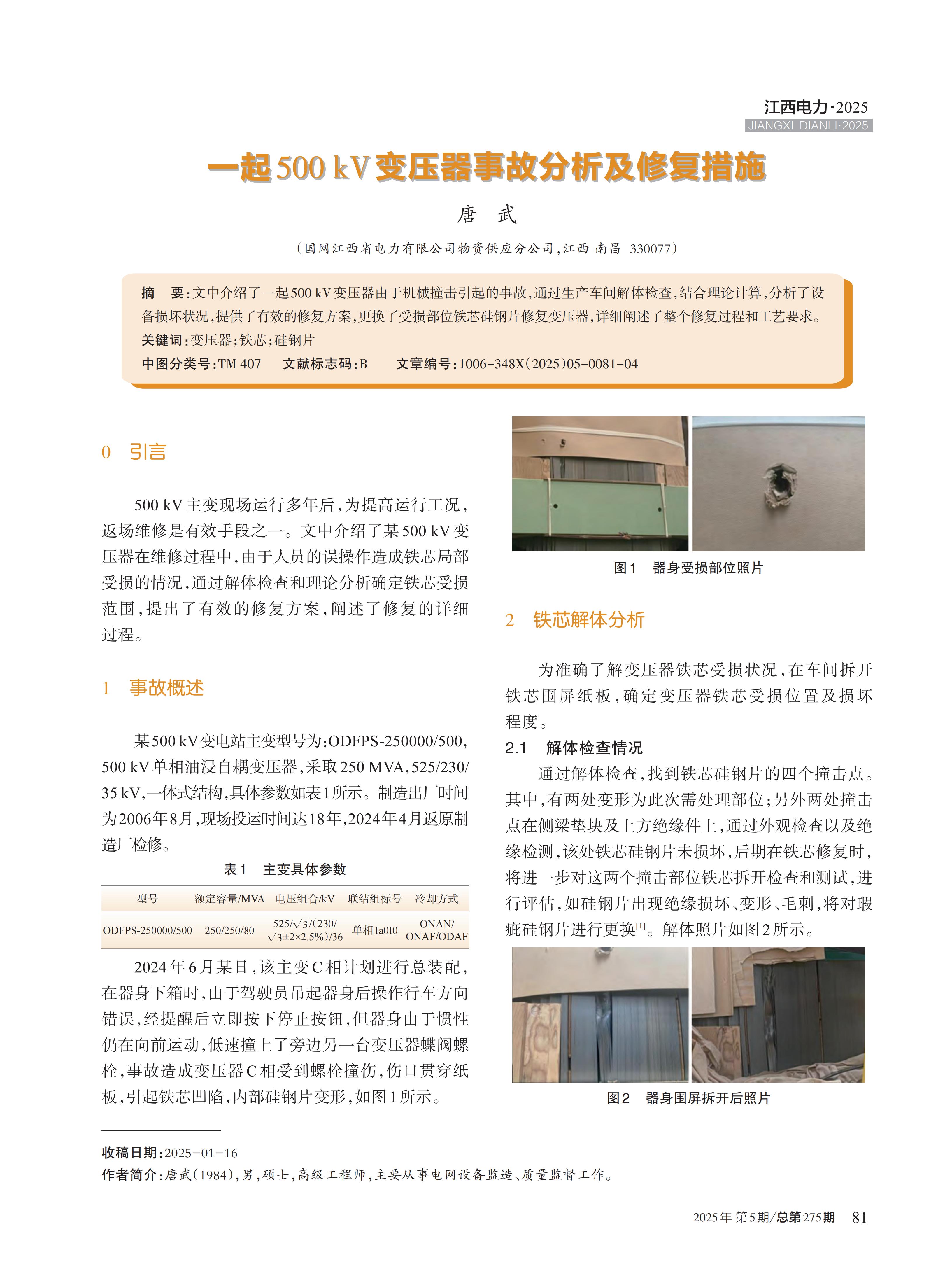 一起500kV变压器事故分析及修复措施