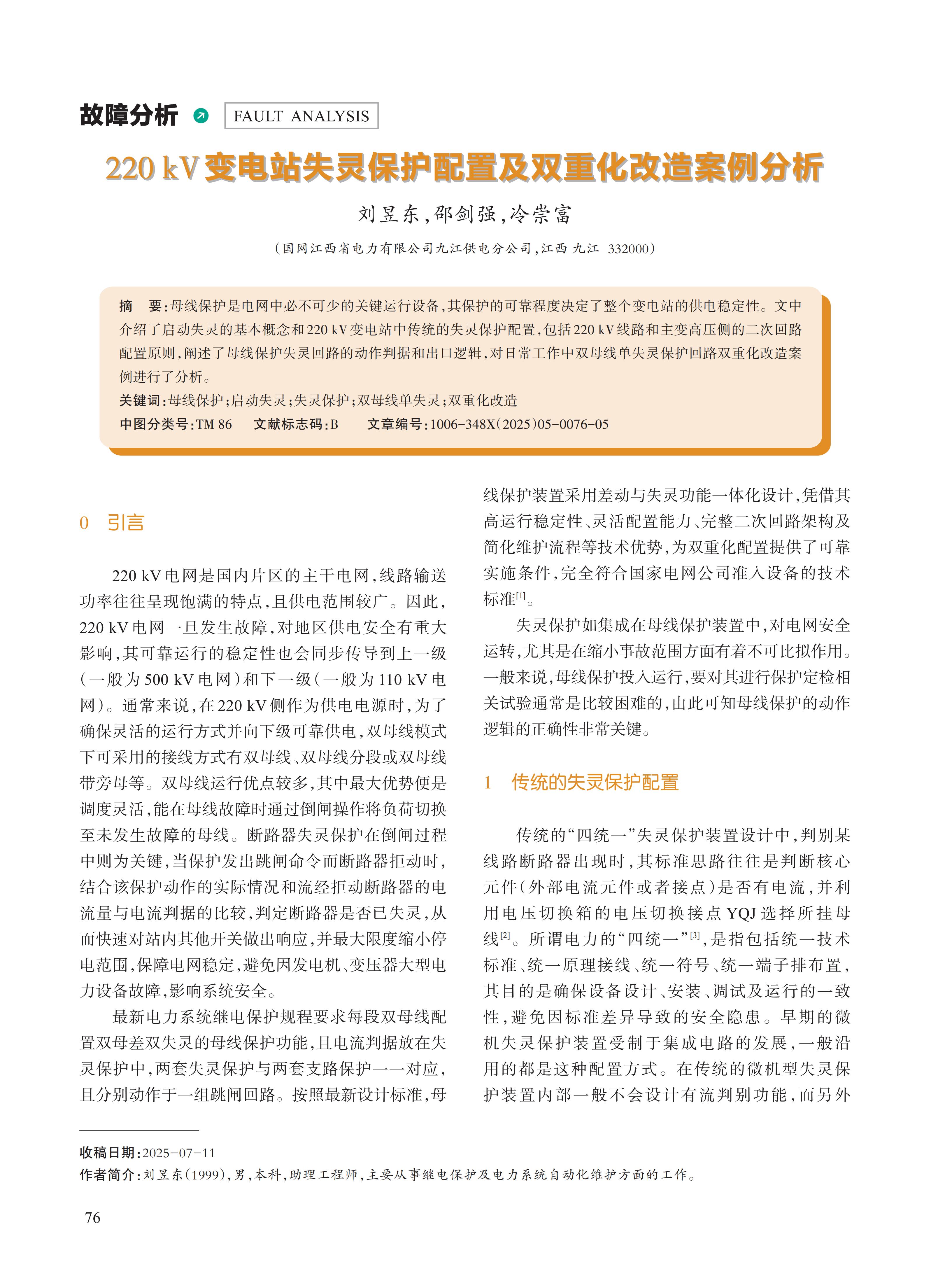 220kV变电站失灵保护配置及双重化改造案例分析