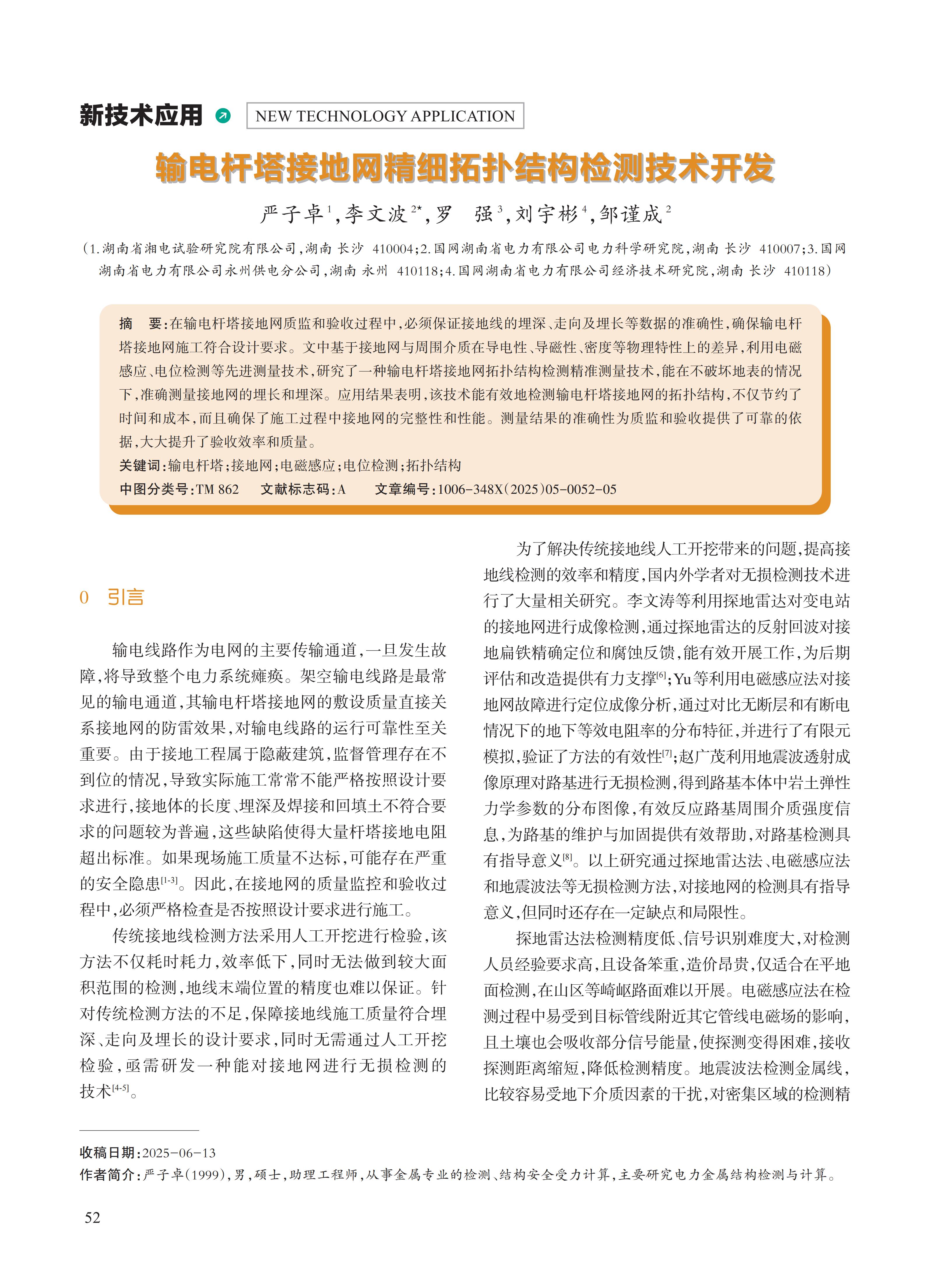 输电杆塔接地网精细拓扑结构检测技术开发