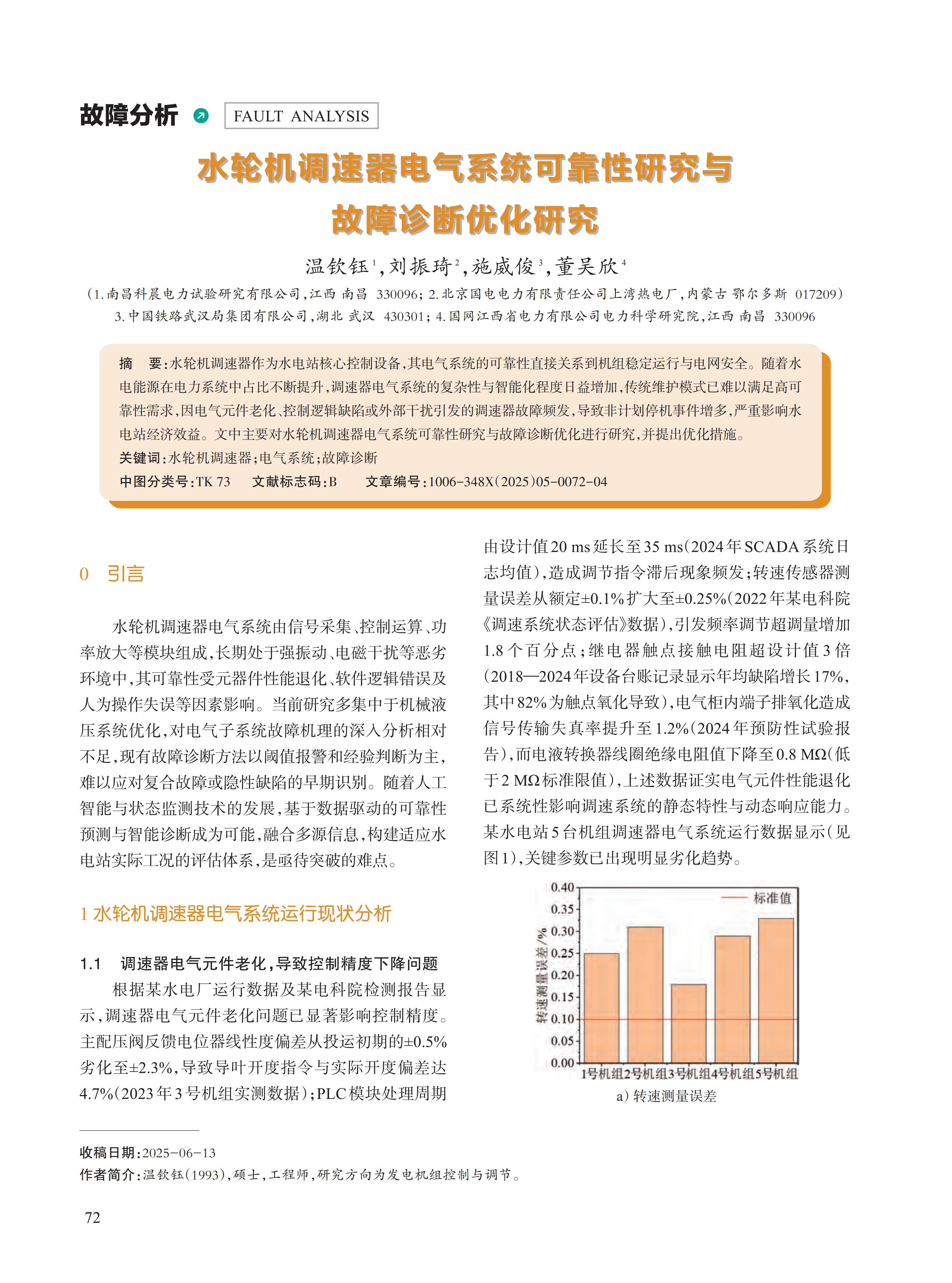 水轮机调速器电气系统可靠性研究与 故障诊断优化研究