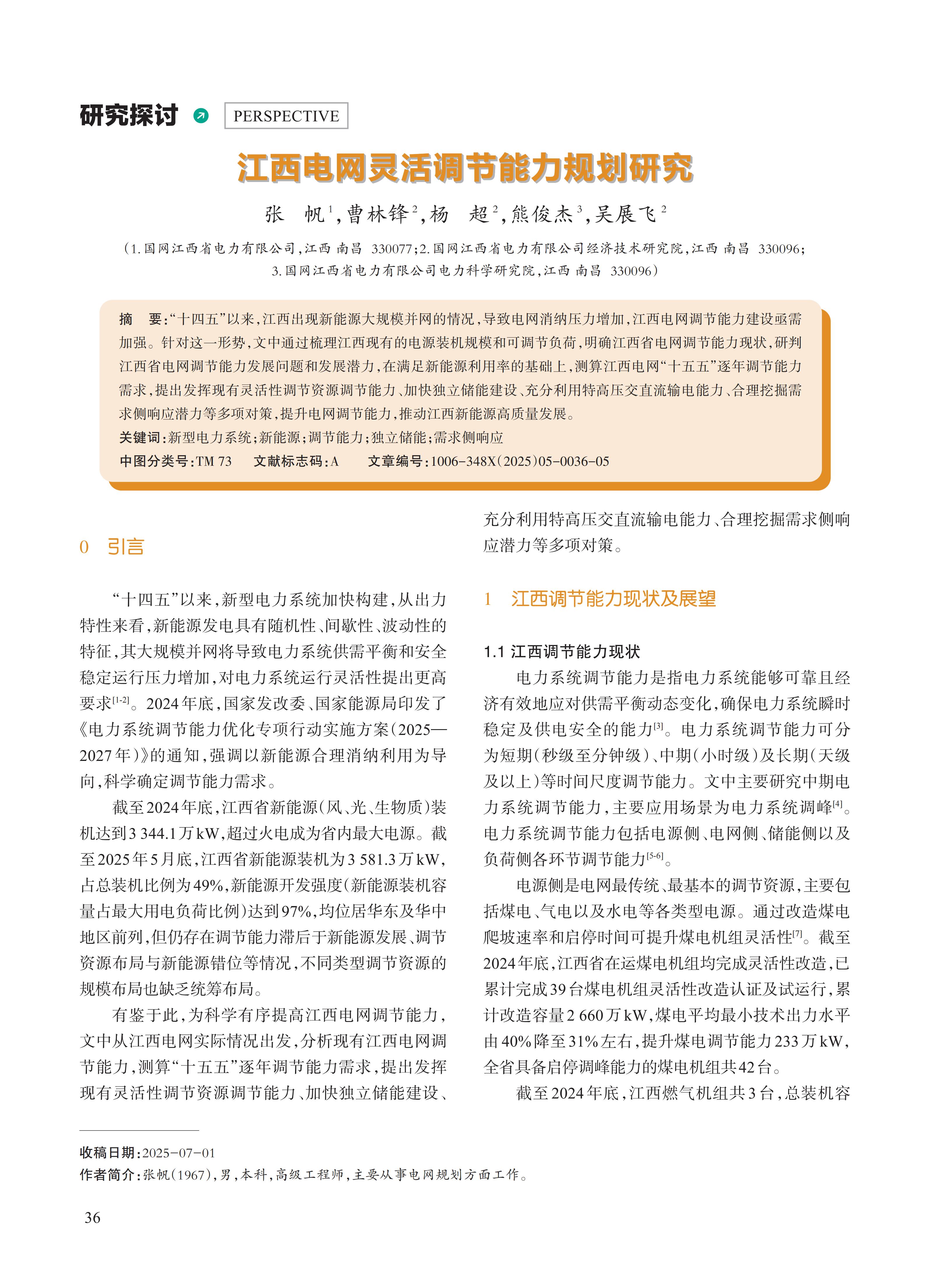 江西电网灵活调节能力规划研究