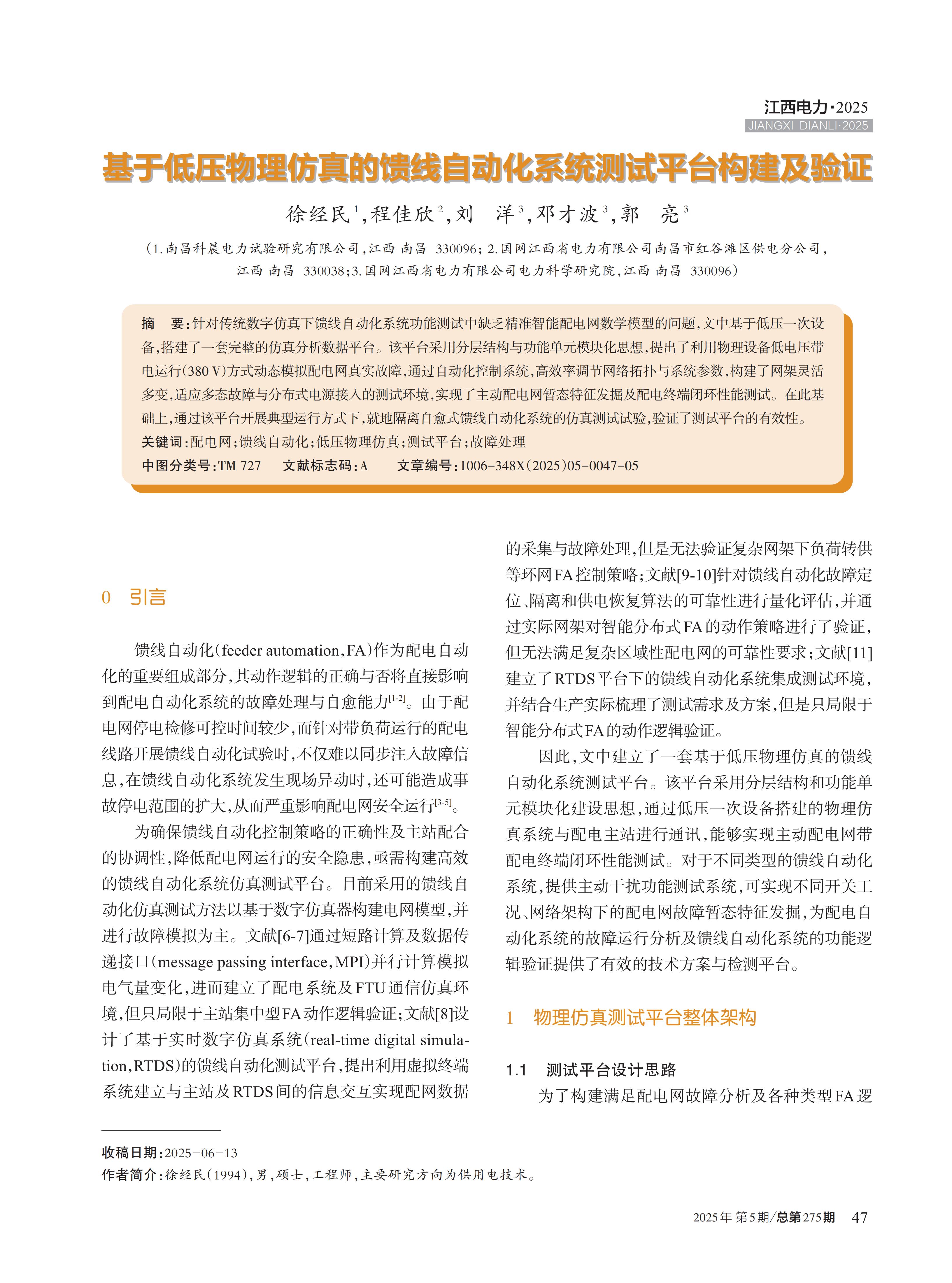 基于低压物理仿真的馈线自动化系统测试平台构建及验证