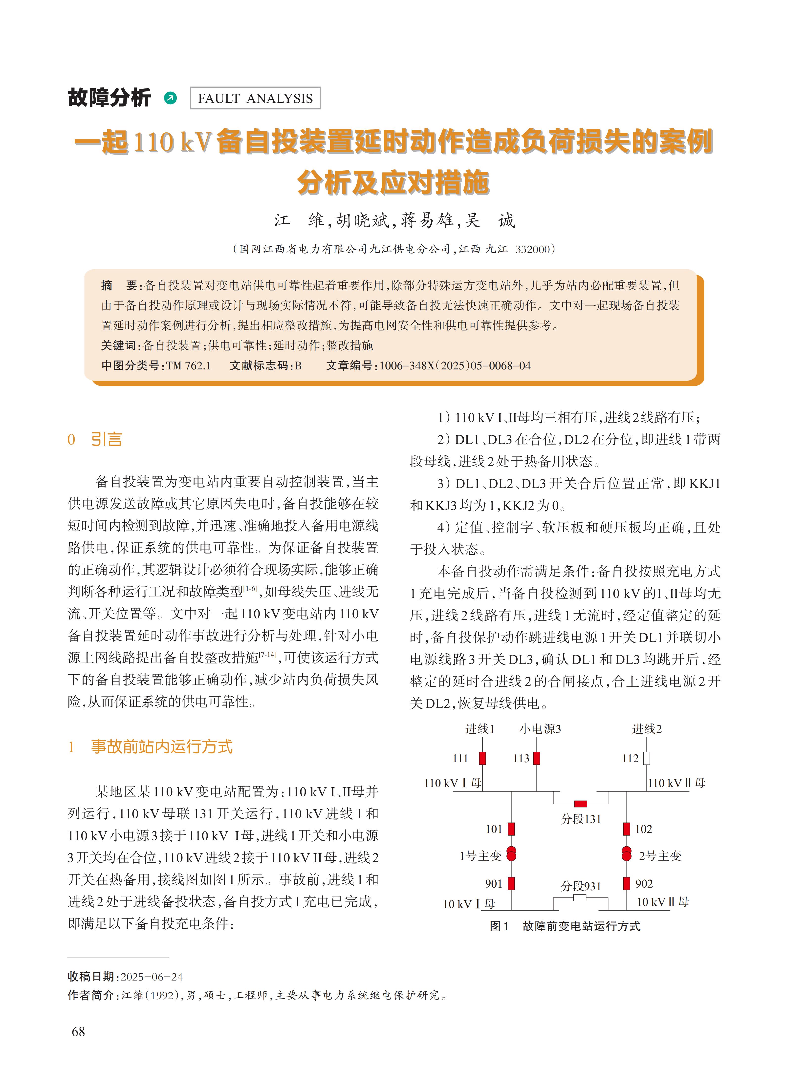 一起110 kV备自投装置延时动作造成负荷损失的案例 分析及应对措施