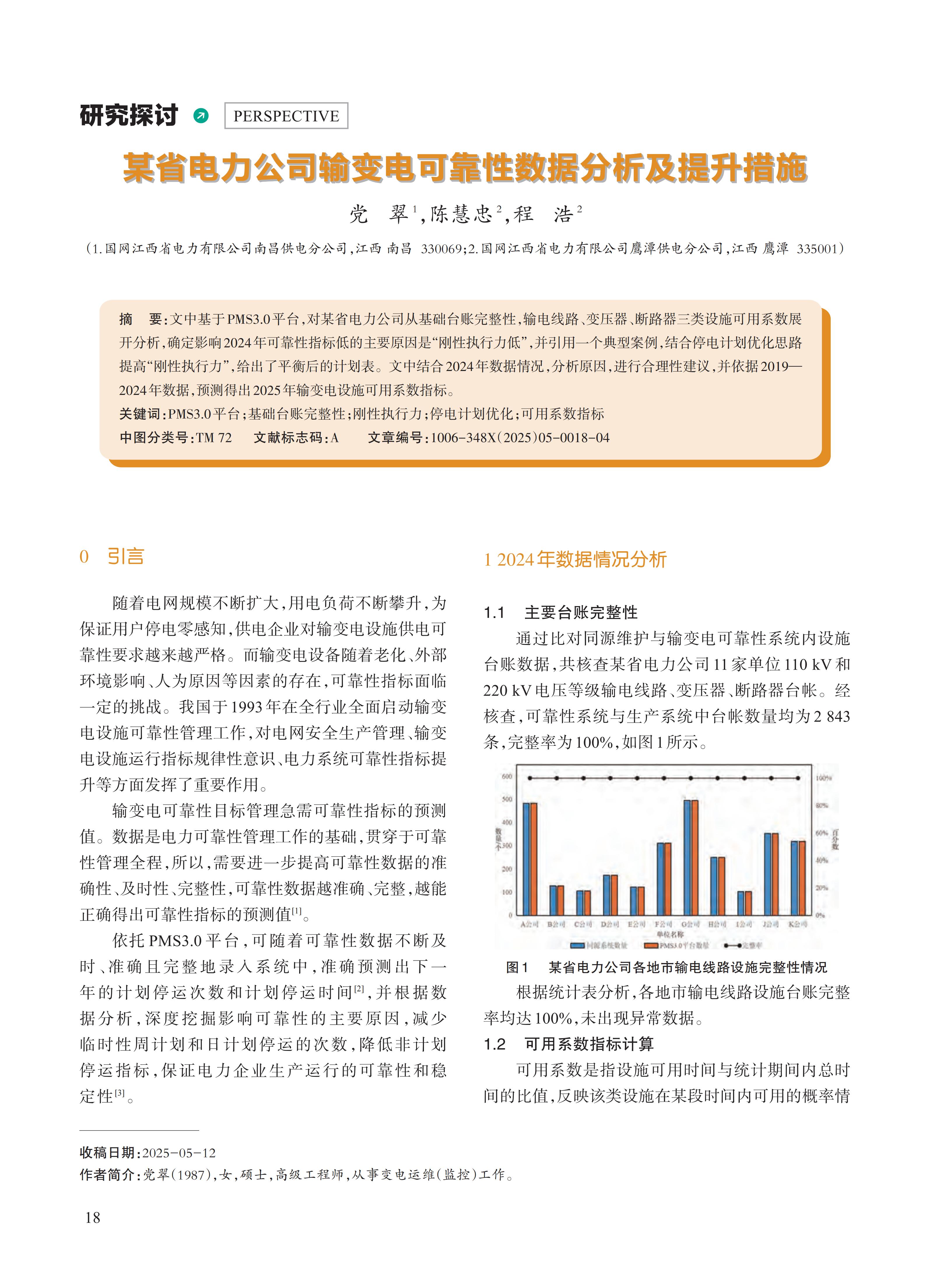 某省电力公司输变电可靠性数据分析及提升措施