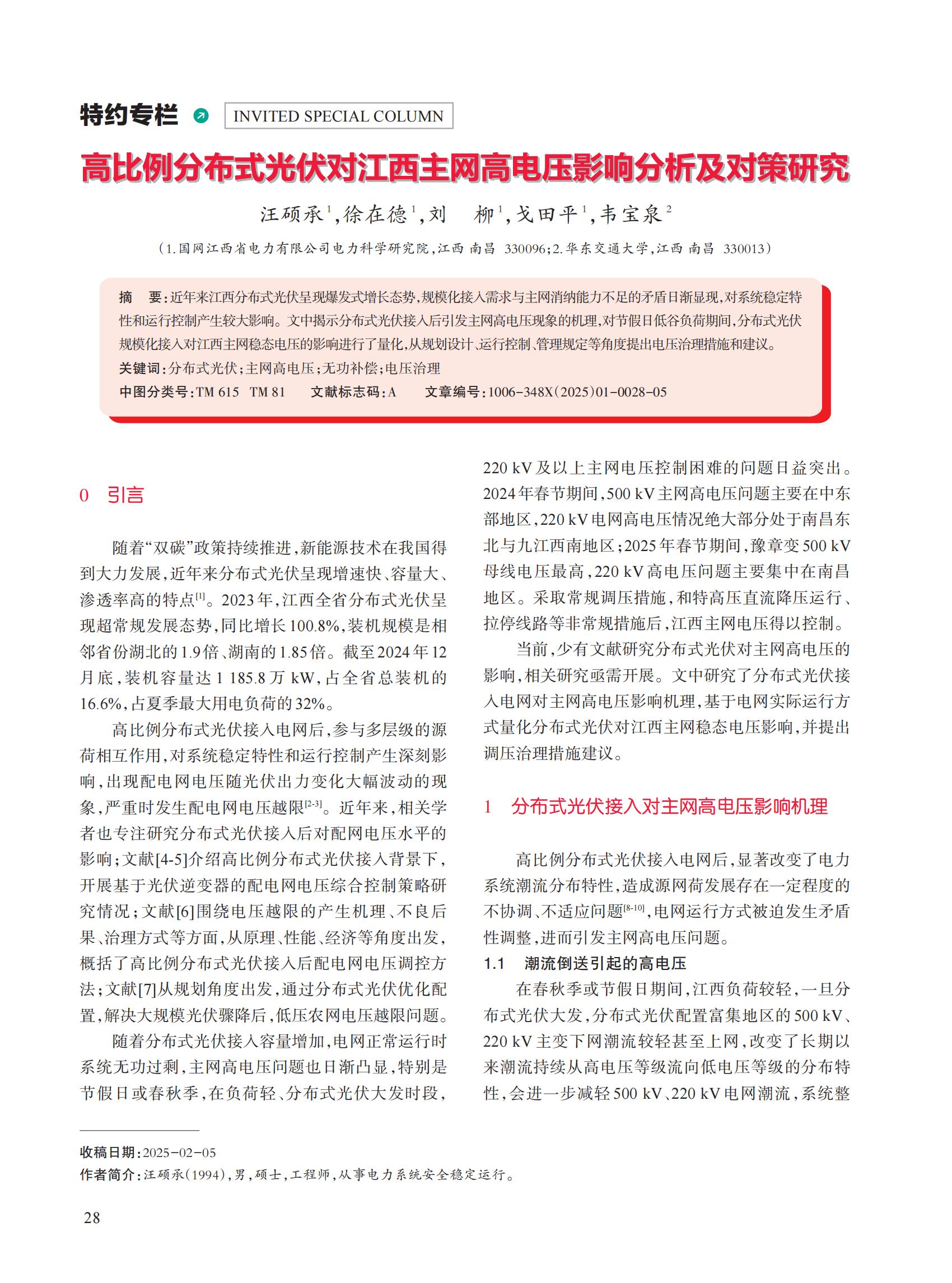 高比例分布式光伏对江西主网高电压影响分析及对策研究
