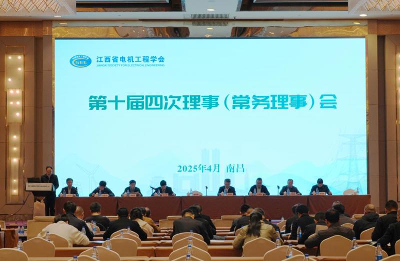 江西省电机工程学会十届四次理事（常务理事）会在南昌召开