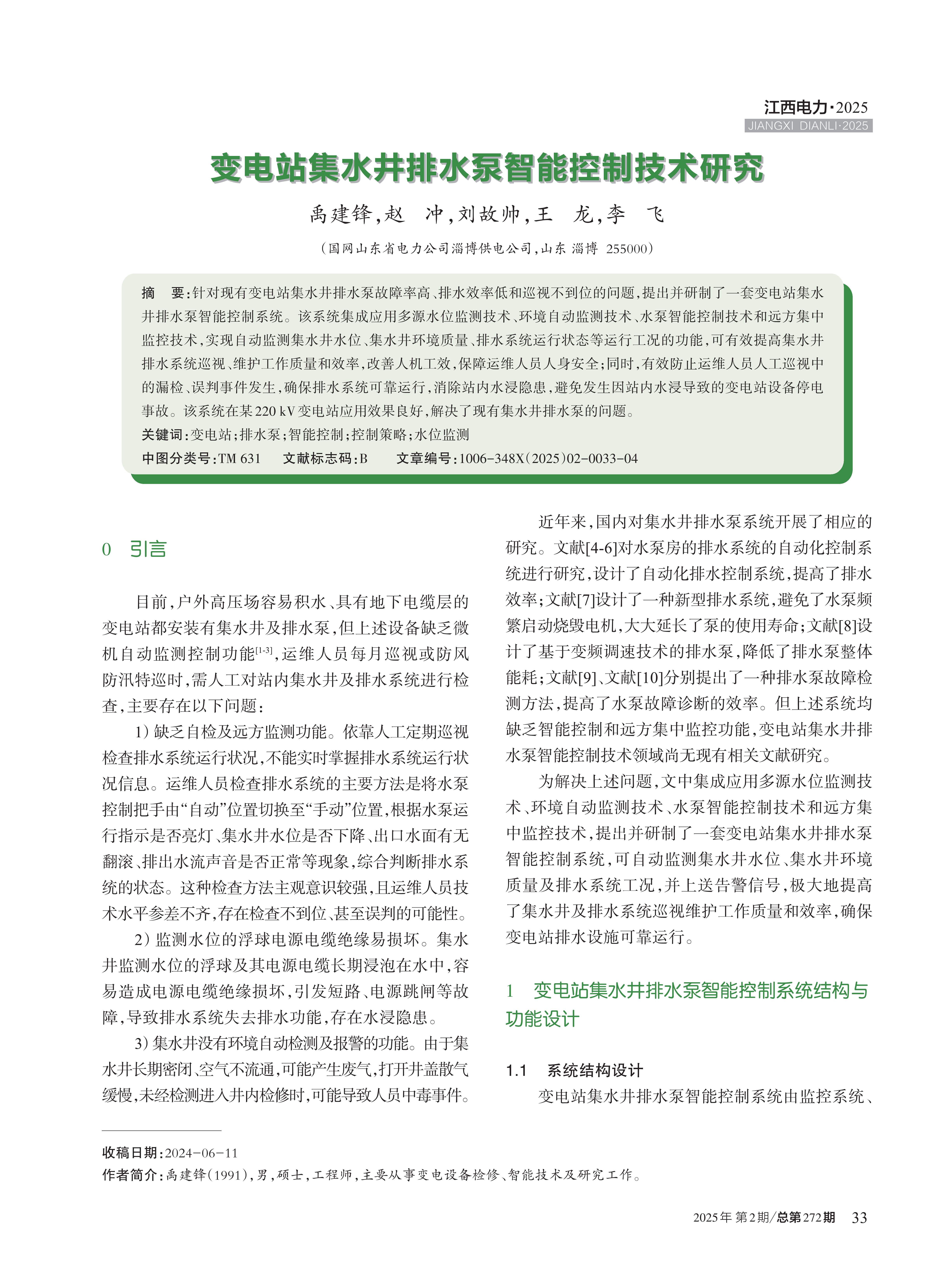 变电站集水井排水泵智能控制技术研究