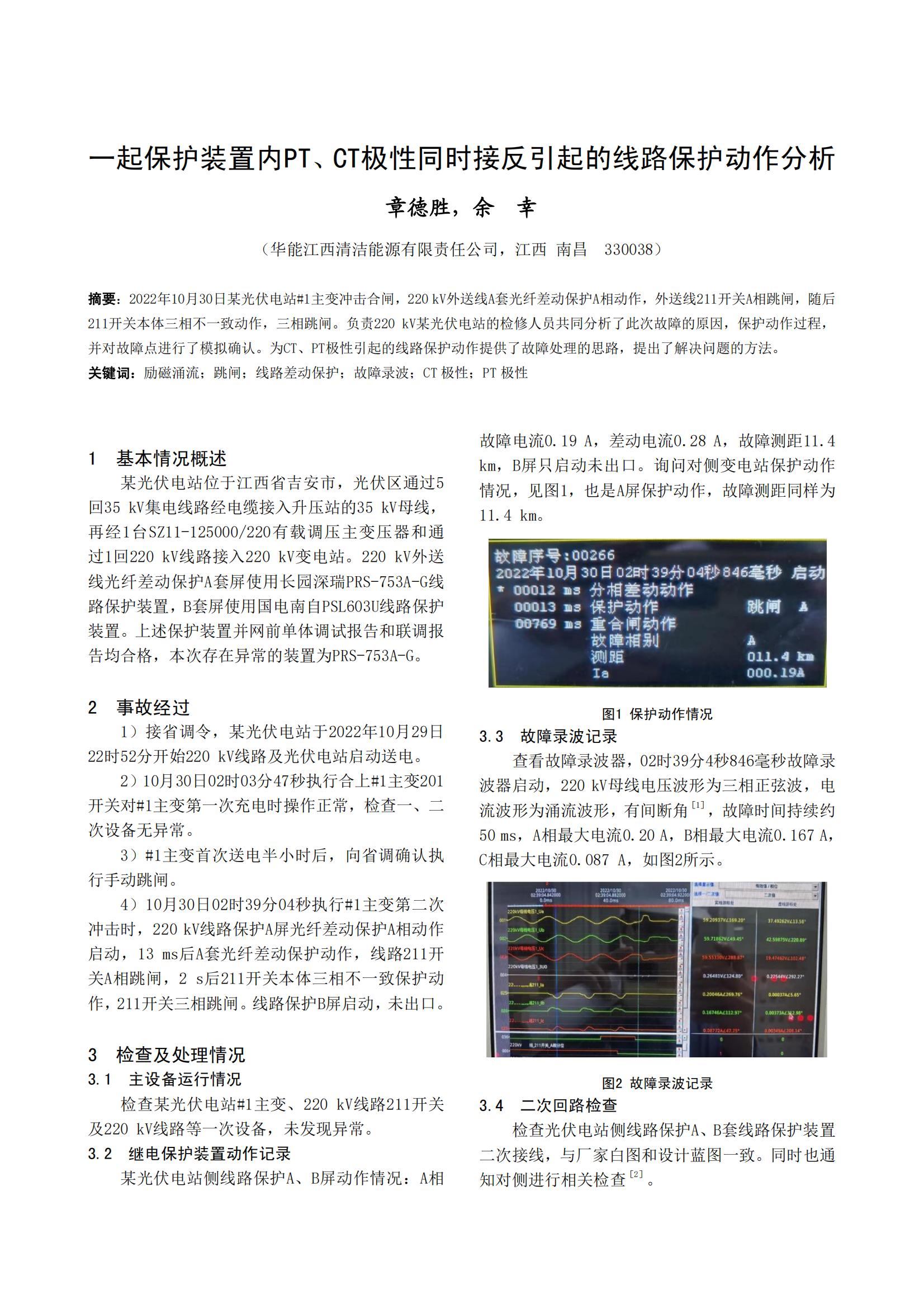 一起保护装置内PT、CT极性同时接反引起的线路保护动作分析