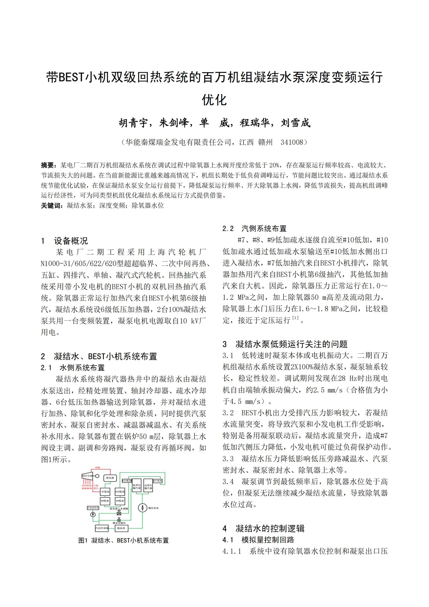 带BEST小机双级回热系统的百万机组凝结水泵深度变频运行 优化