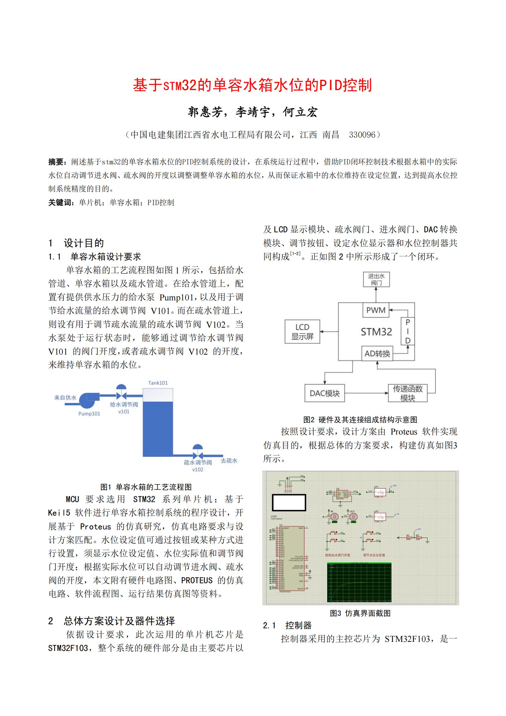 基于STM32的单容水箱水位的PID控制