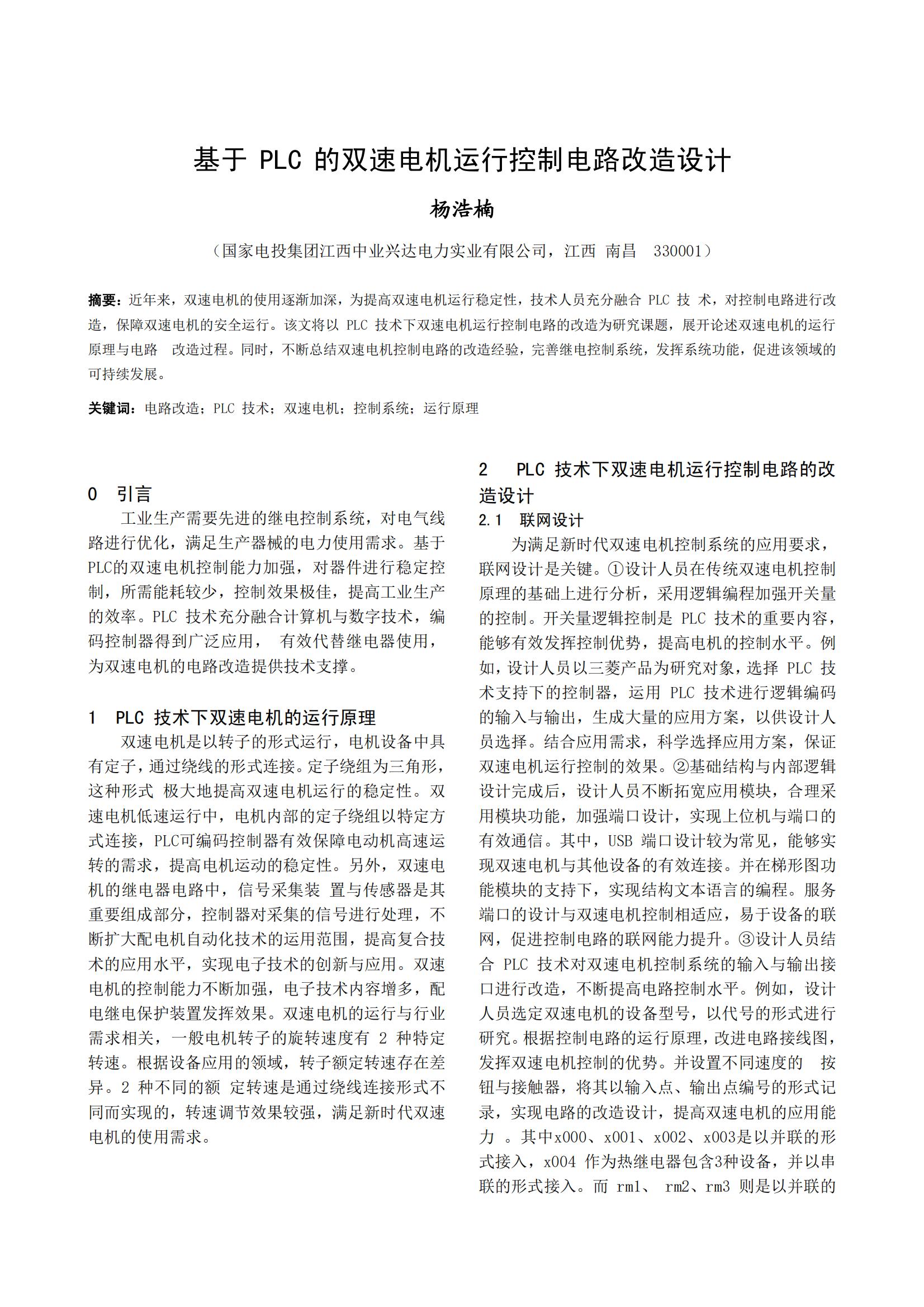 基于 PLC 的双速电机运行控制电路改造设计