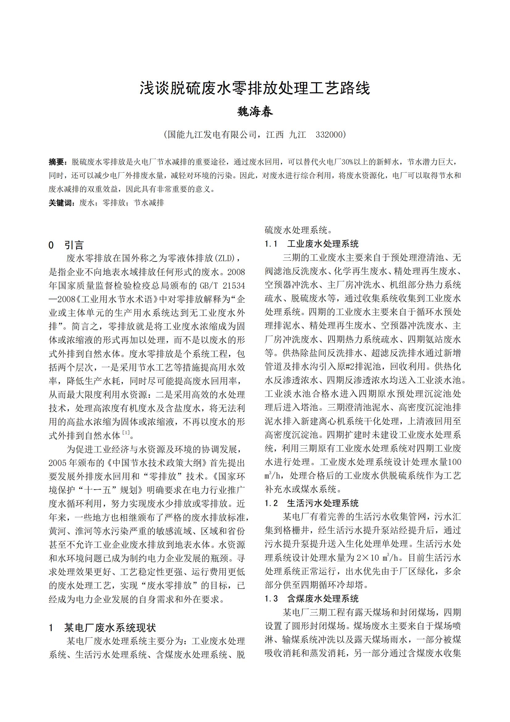 浅谈脱硫废水零排放处理工艺路线