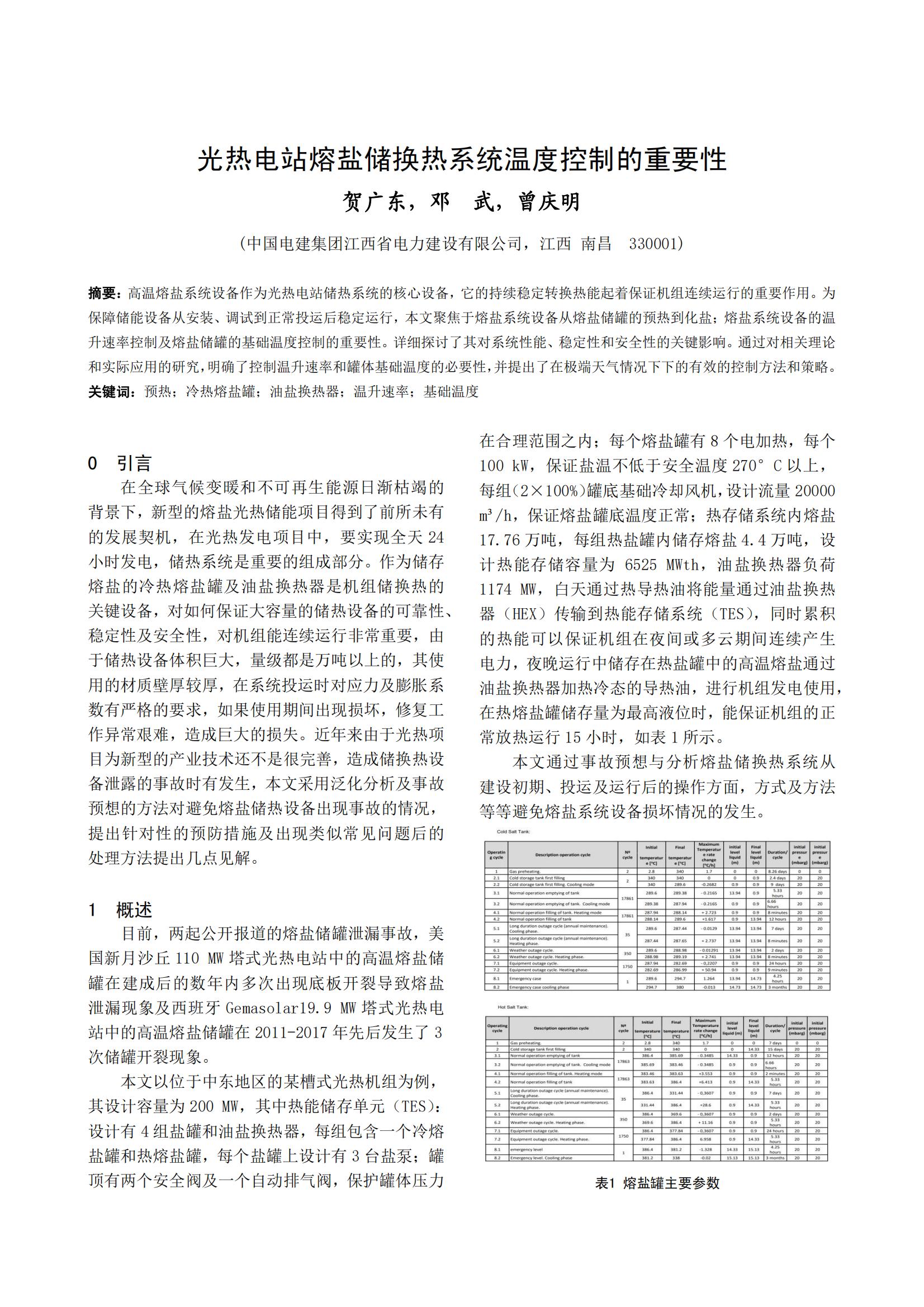 光热电站熔盐储换热系统温度控制的重要性