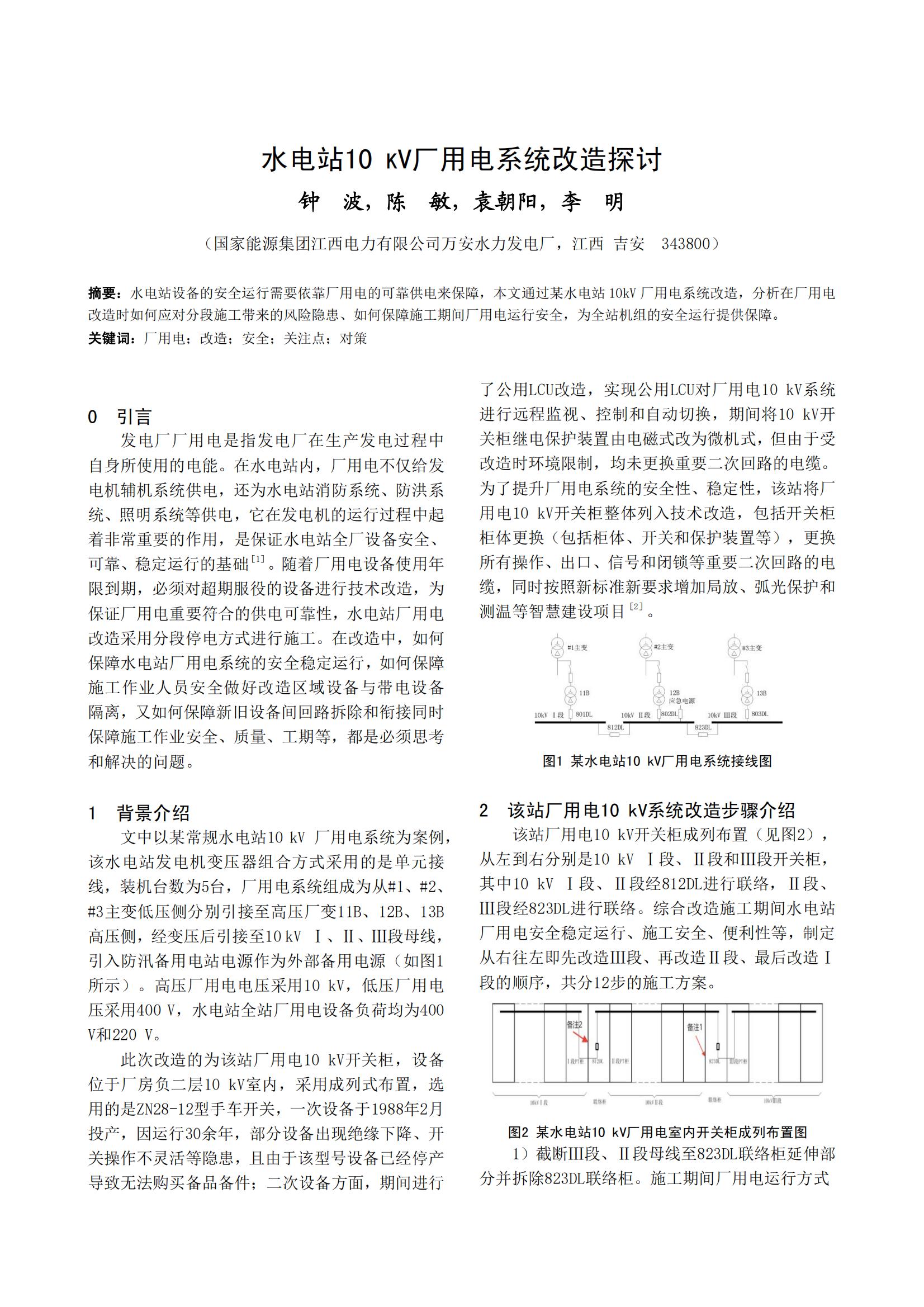 水电站10 KV厂用电系统改造探讨