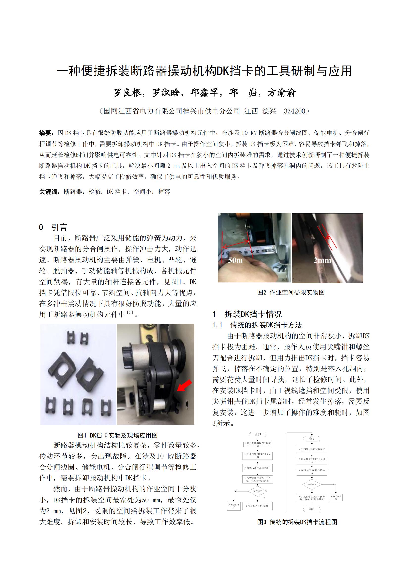 一种便捷拆装断路器操动机构DK挡卡的工具研制与应用