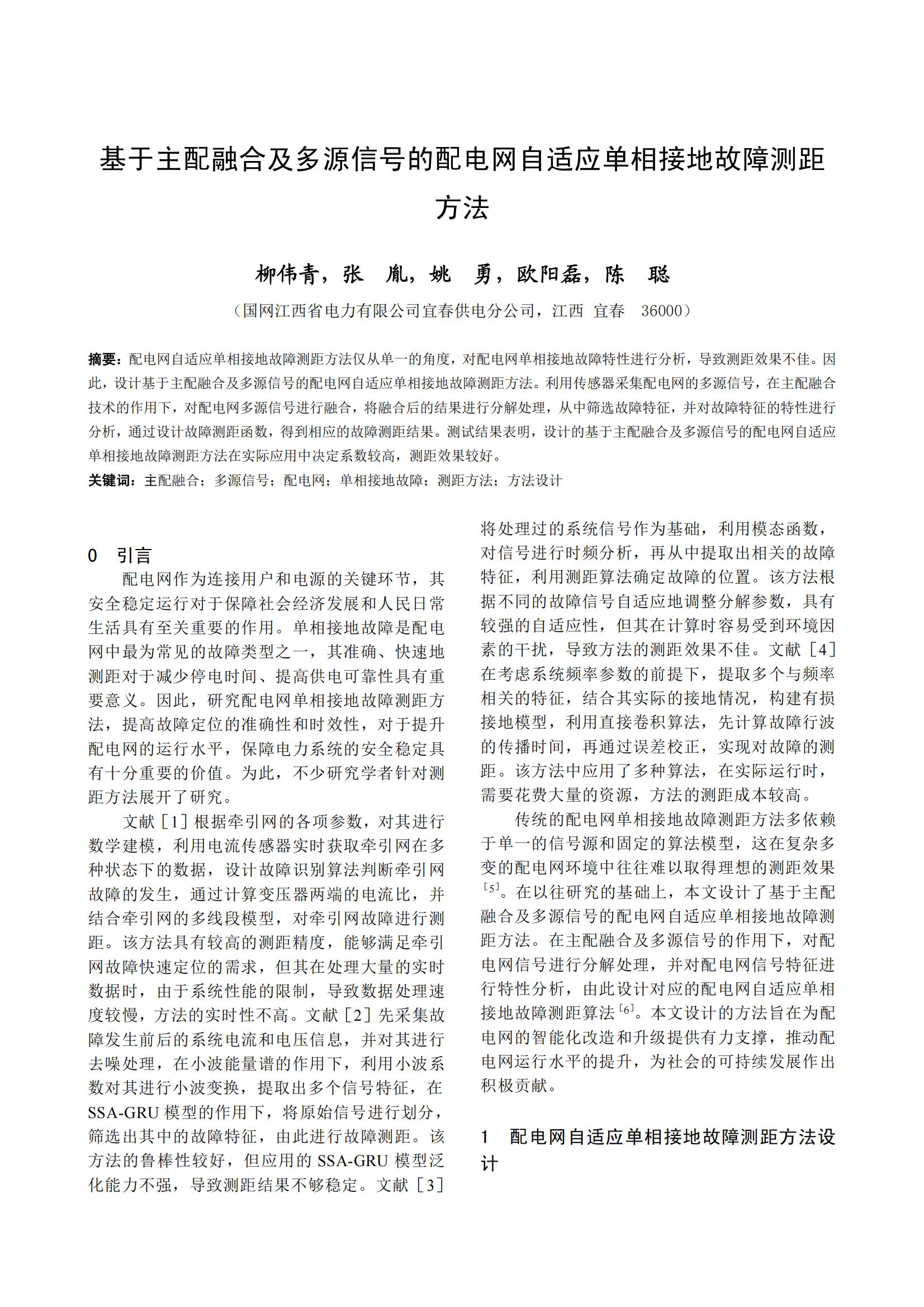 基于主配融合及多源信号的配电网自适应单相接地故障测距 方法