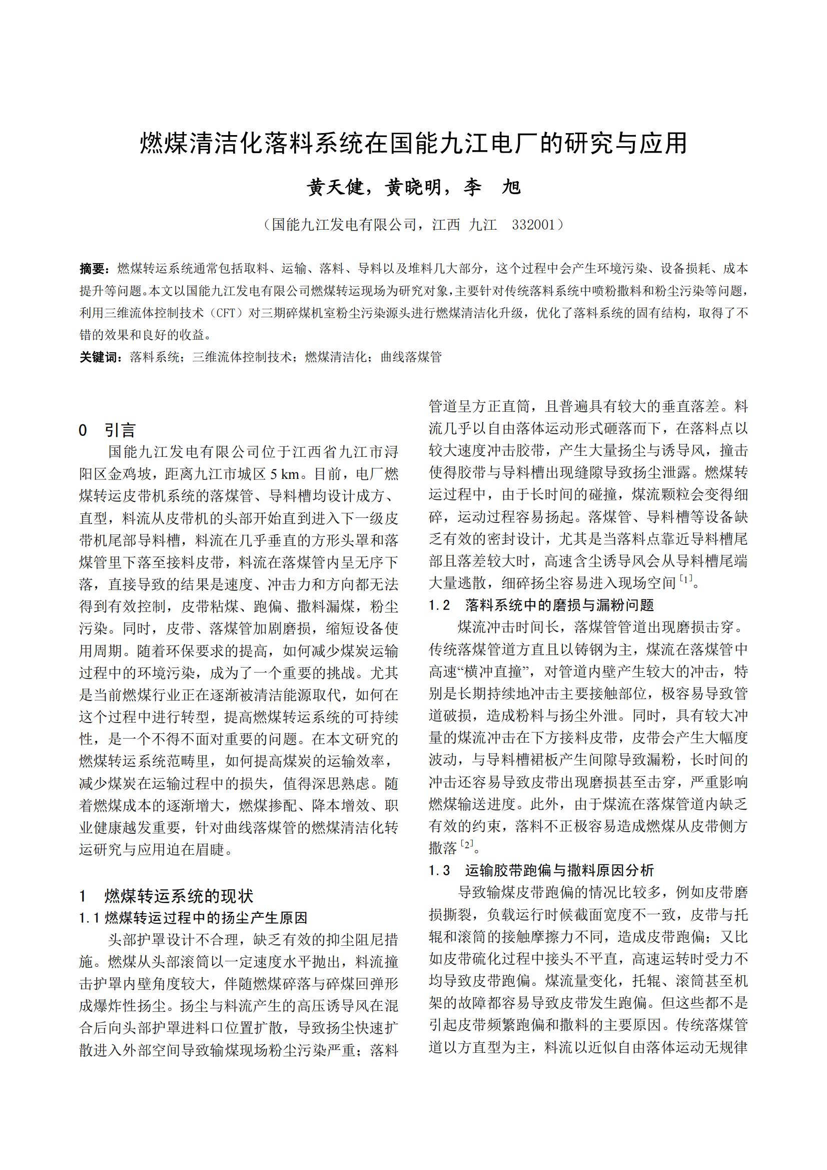 燃煤清洁化落料系统在国能九江电厂的研究与应用