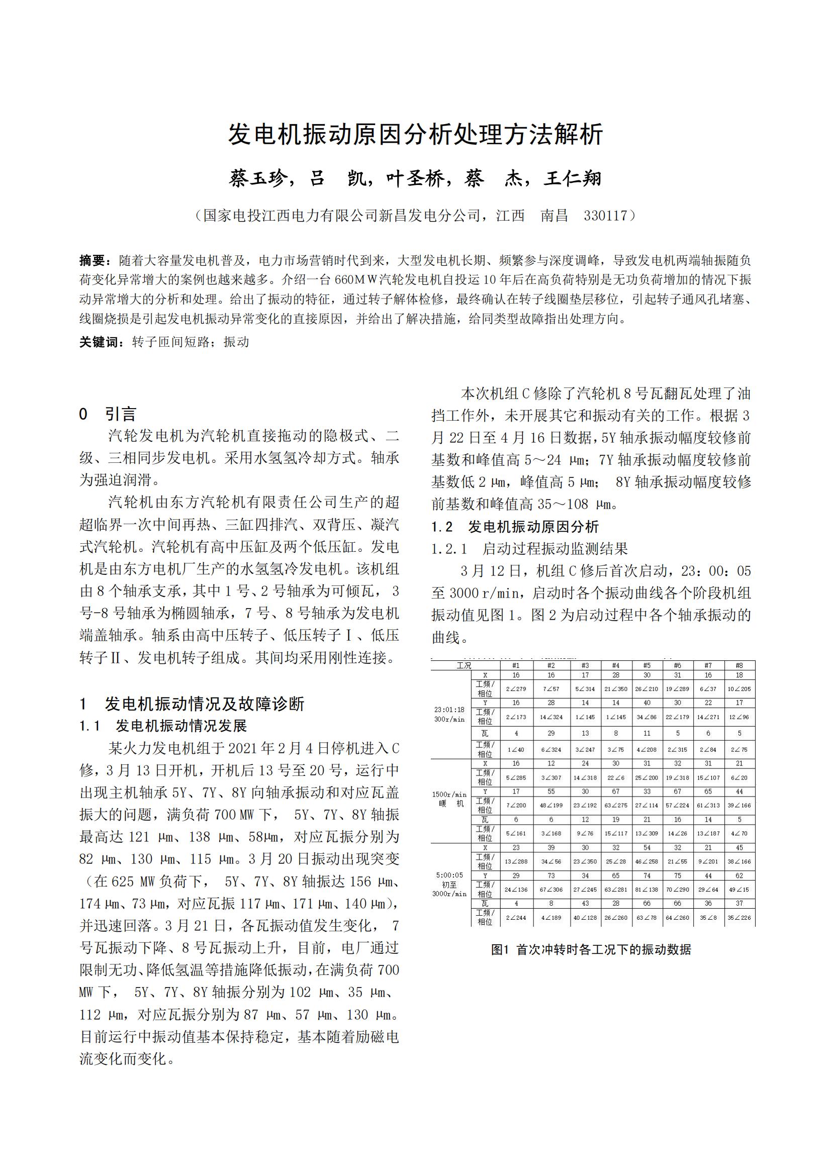 发电机振动原因分析处理方法解析