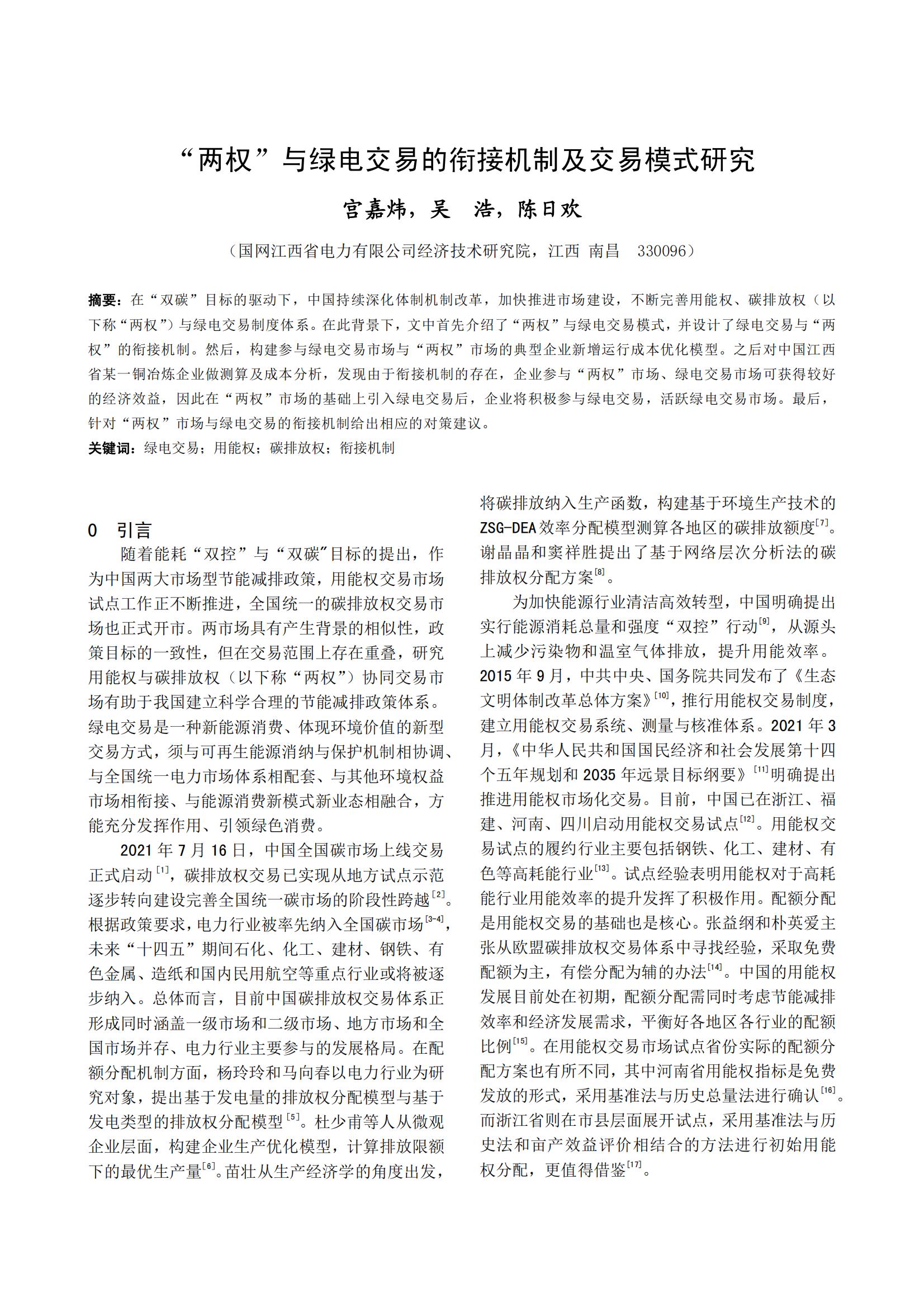 “两权”与绿电交易的衔接机制及交易模式研究