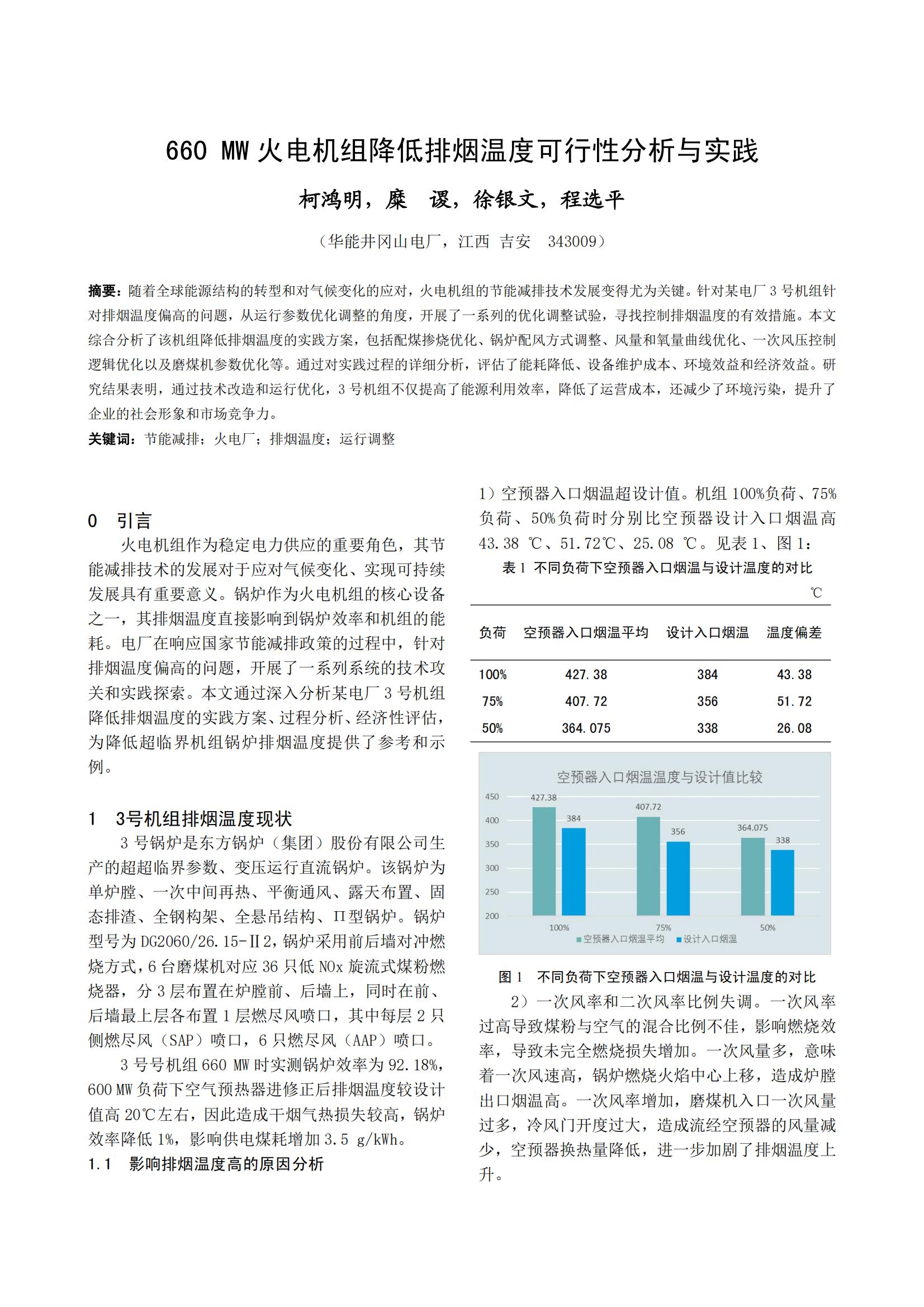 660 MW 火电机组降低排烟温度可行性分析与实践