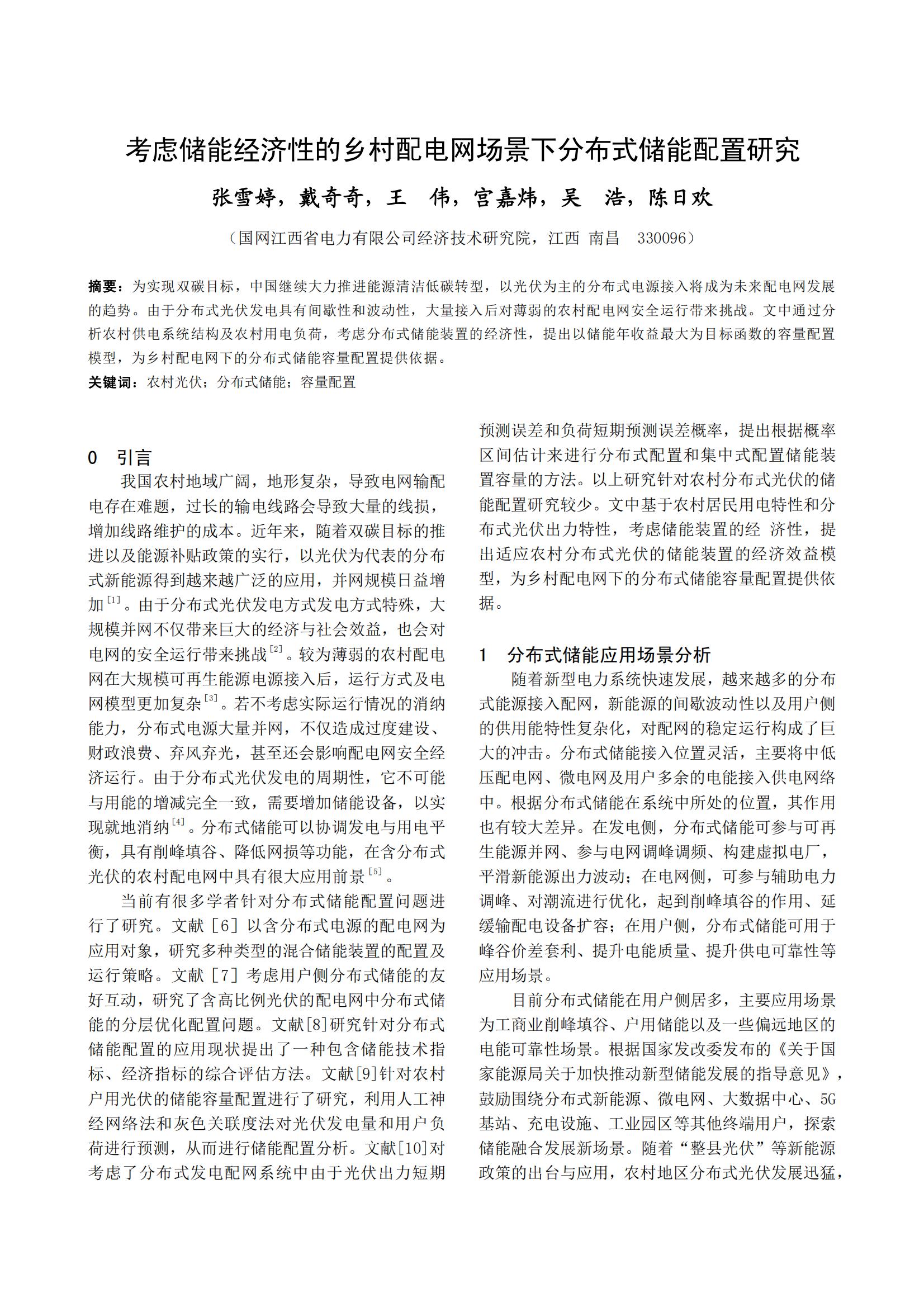 考虑储能经济性的乡村配电网场景下分布式储能配置研究