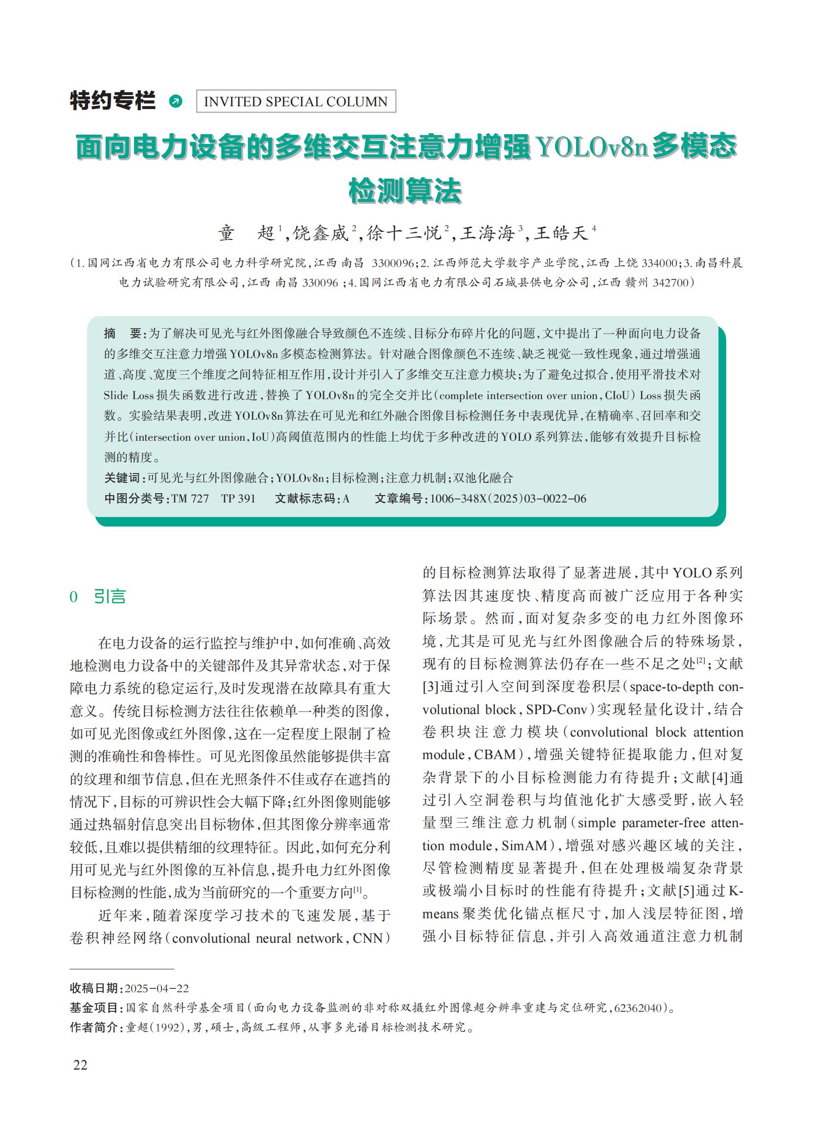 面向电力设备的多维交互注意力增强YOLOv8n多模态检测算法