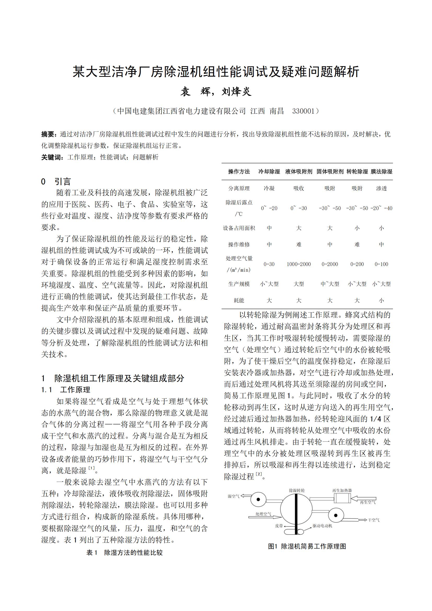 某大型洁净厂房除湿机组性能调试及疑难问题解析