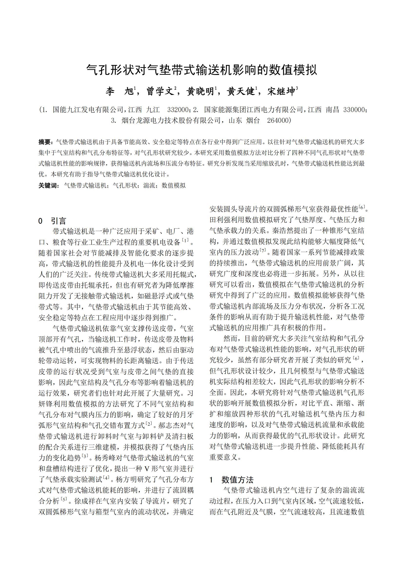气孔形状对气垫带式输送机影响的数值模拟