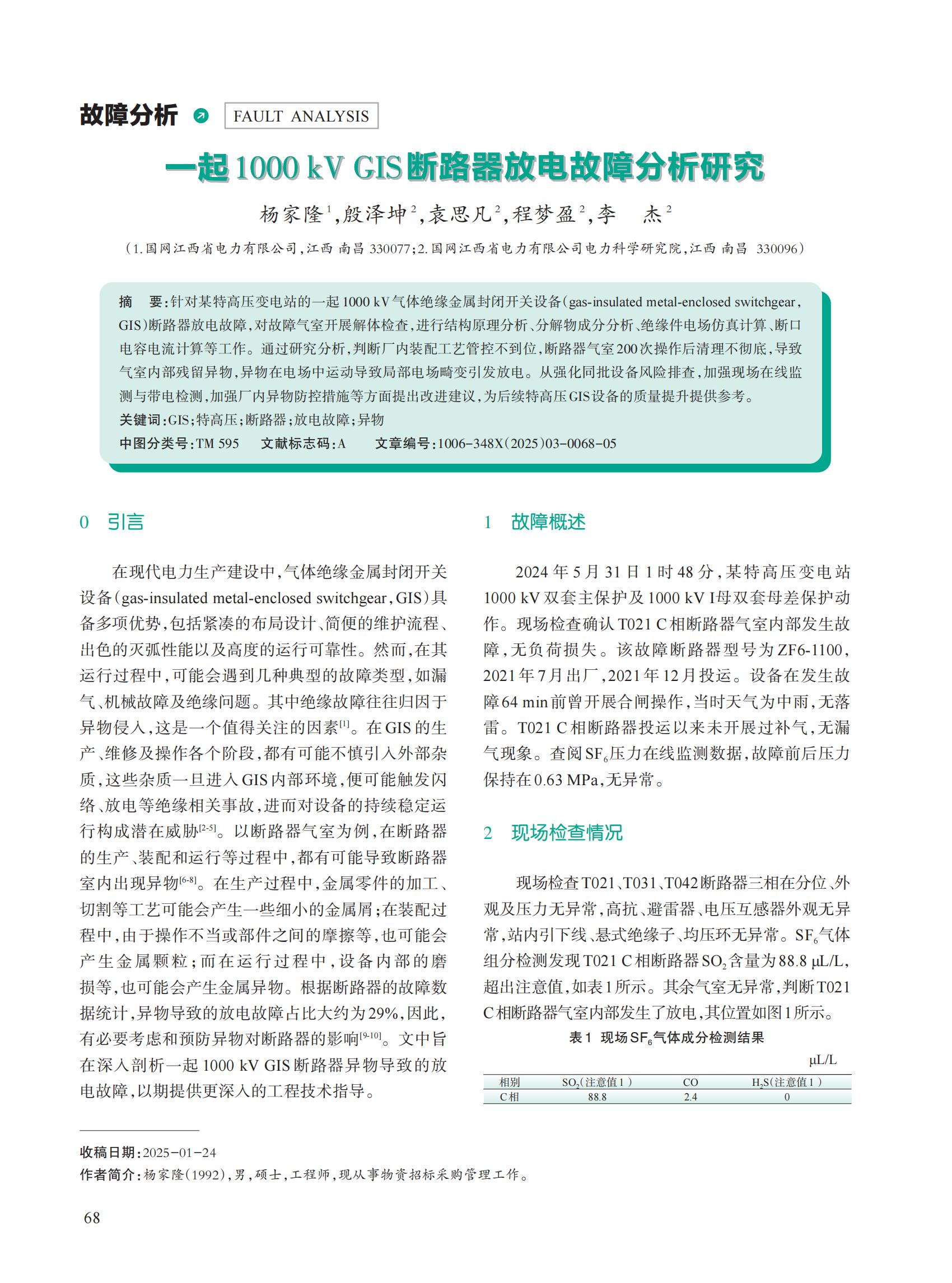 一起1000 kV GIS 断路器放电故障分析研究
