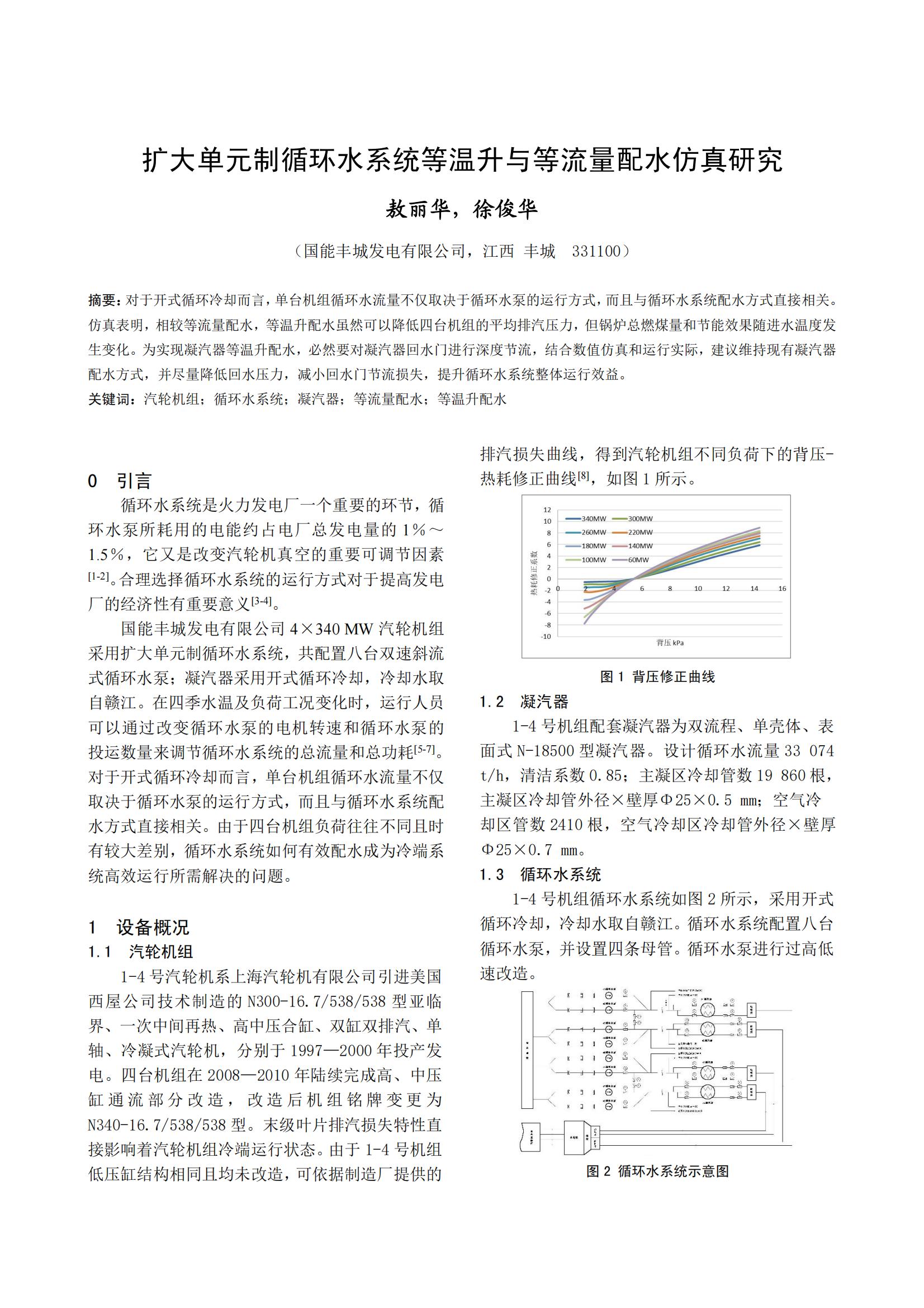 扩大单元制循环水系统等温升与等流量配水仿真研究