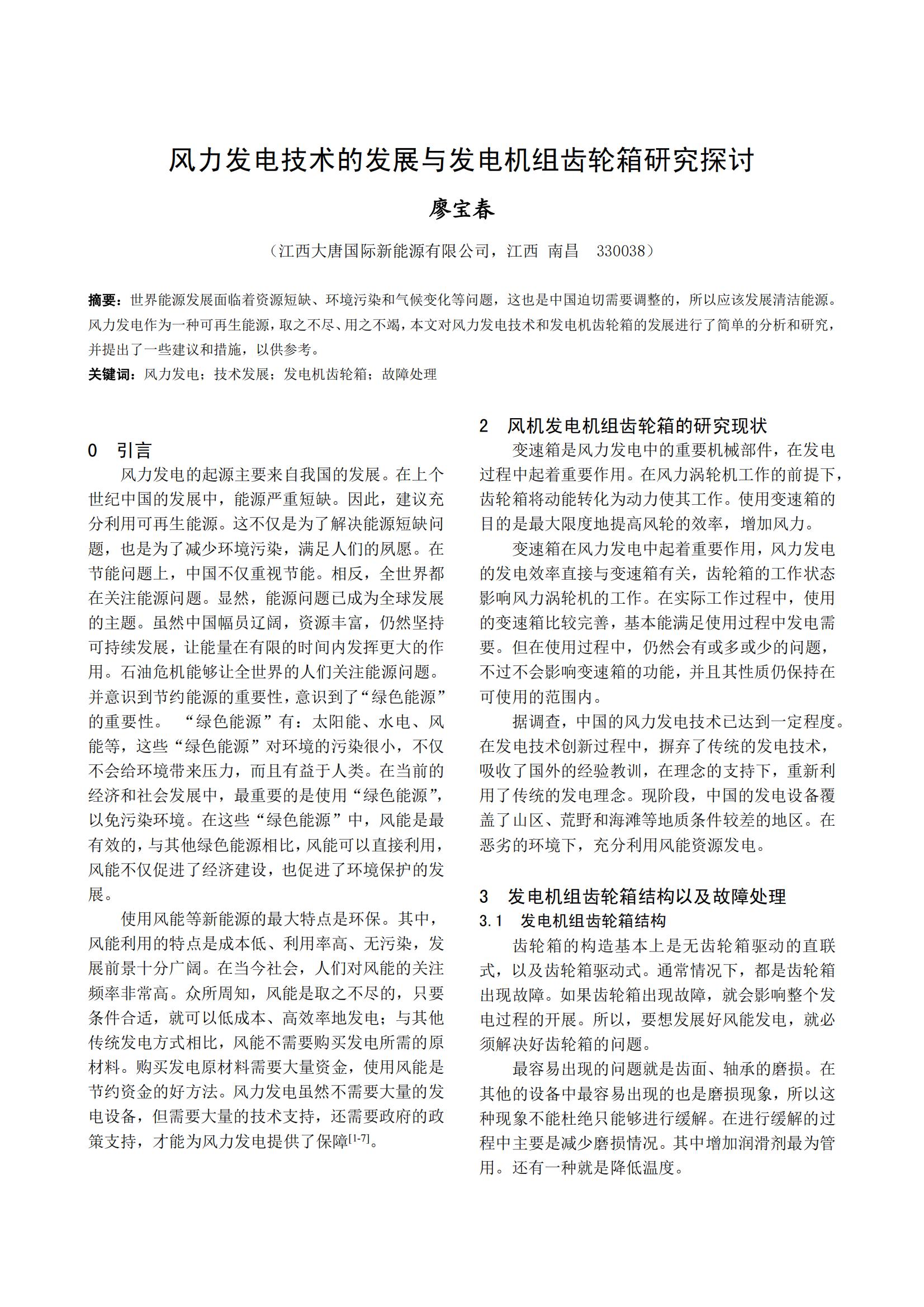 风力发电技术的发展与发电机组齿轮箱研究探讨
