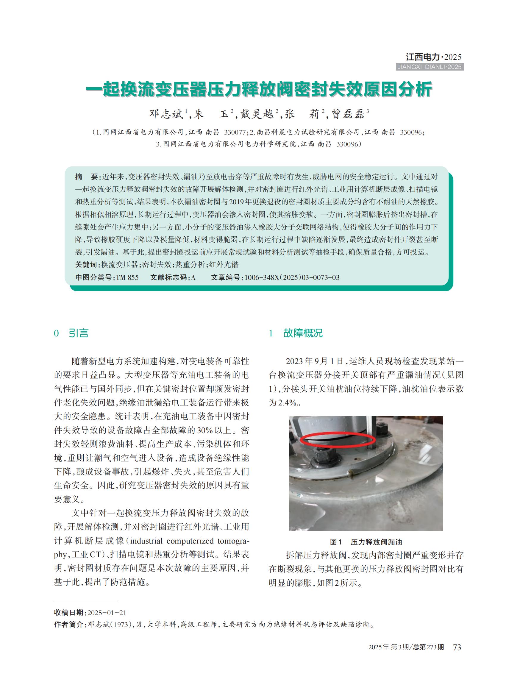 一起换流变压器压力释放阀密封失效原因分析
