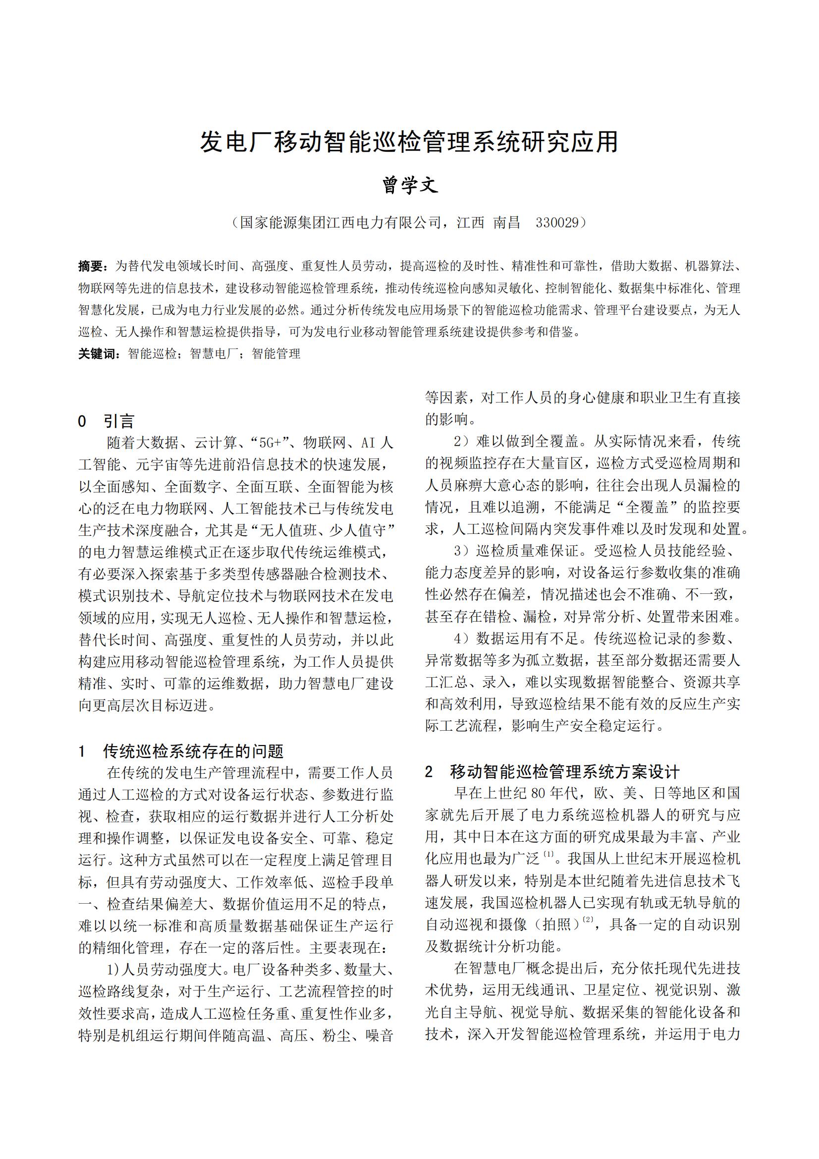 发电厂移动智能巡检管理系统研究应用