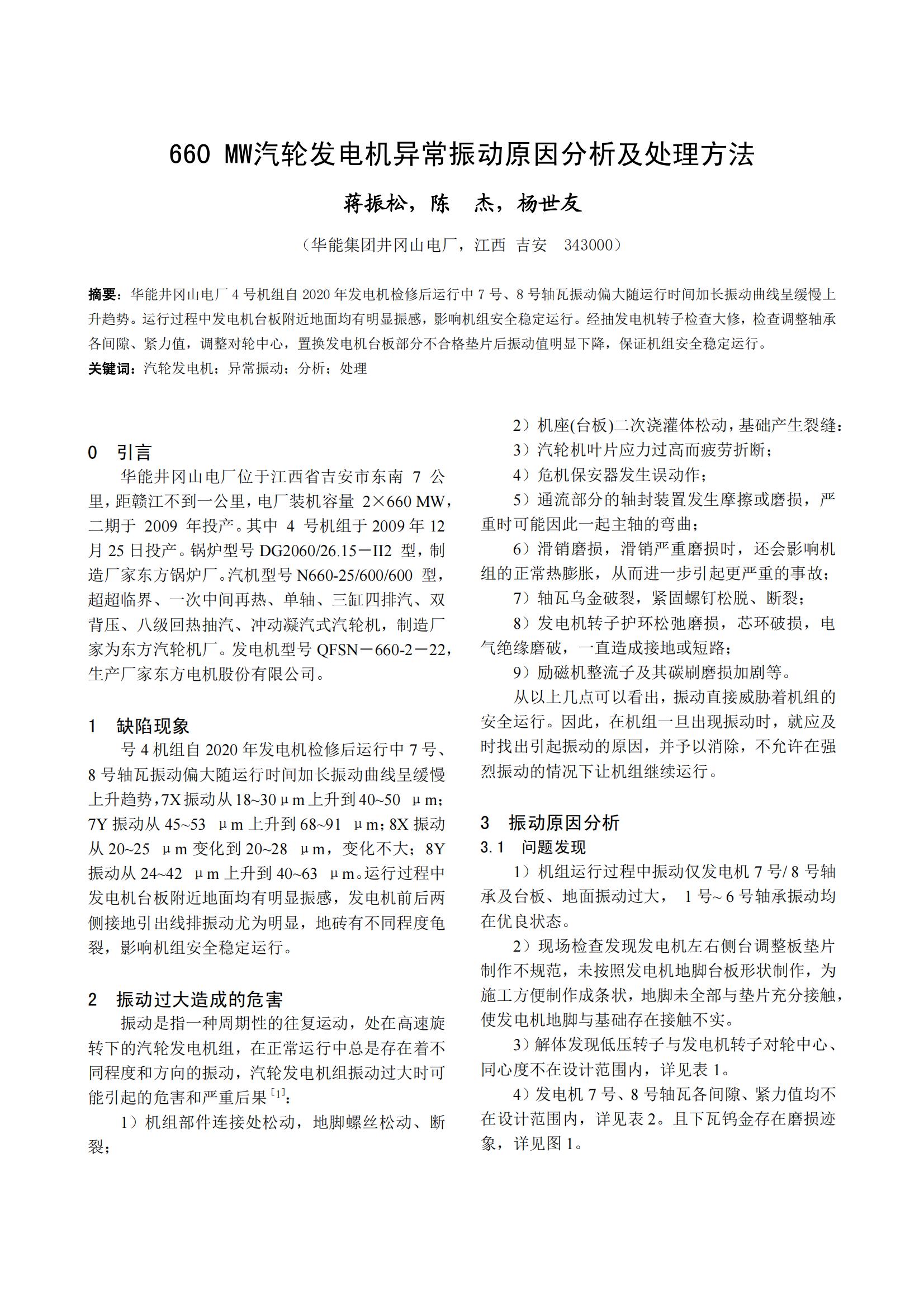 660 MW汽轮发电机异常振动原因分析及处理方法