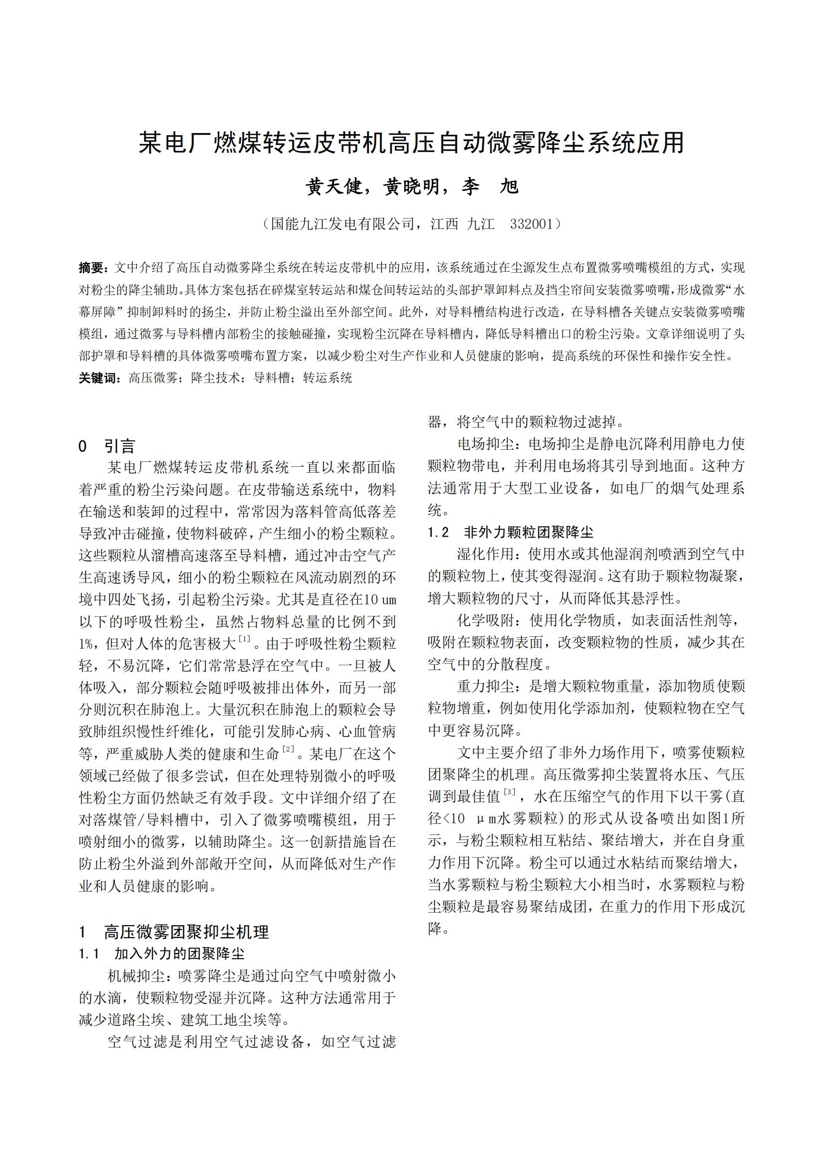 某电厂燃煤转运皮带机高压自动微雾降尘系统应用