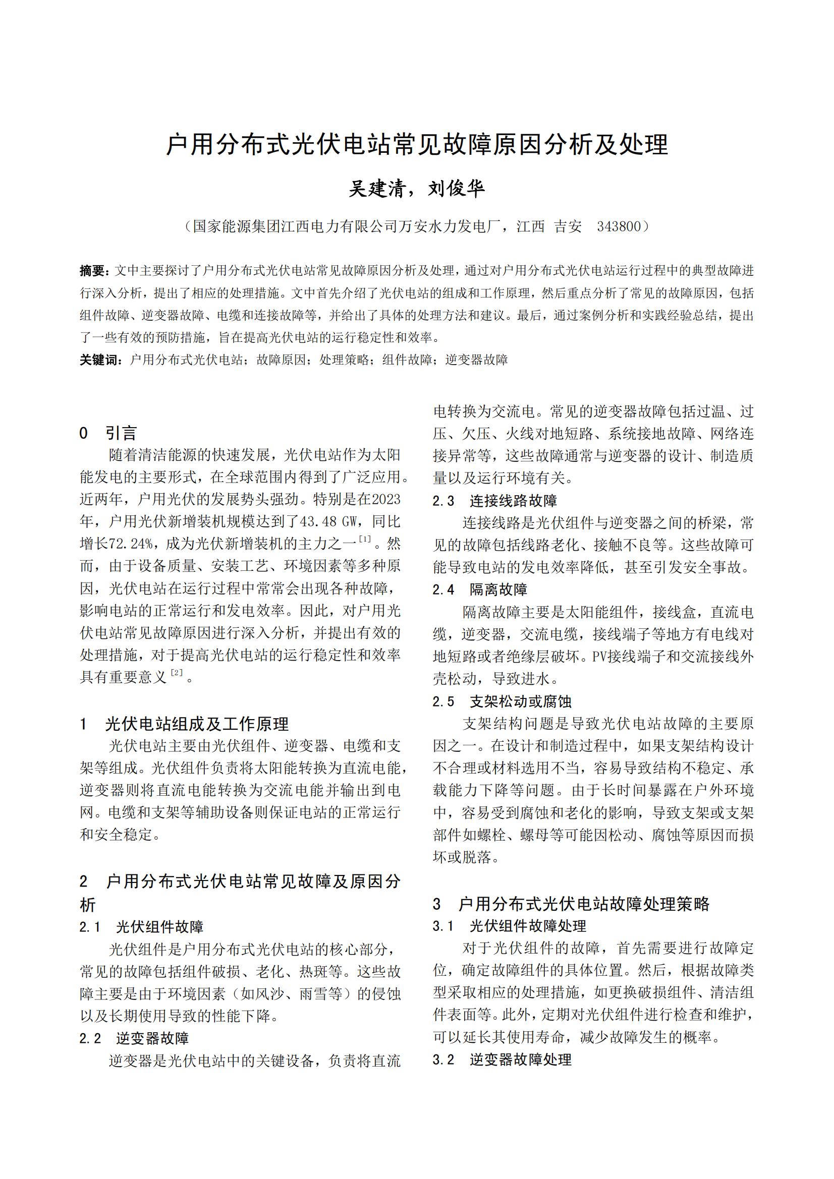 户用分布式光伏电站常见故障原因分析及处理