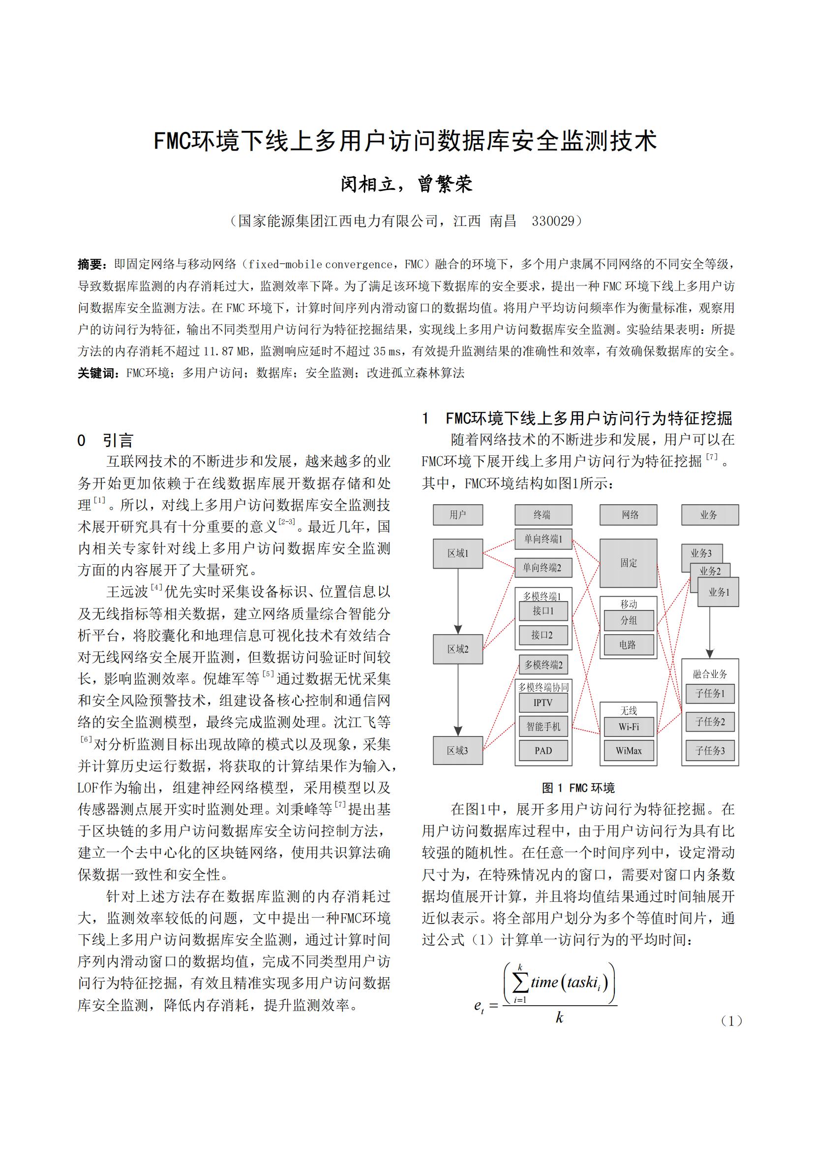 FMC环境下线上多用户访问数据库安全监测技术