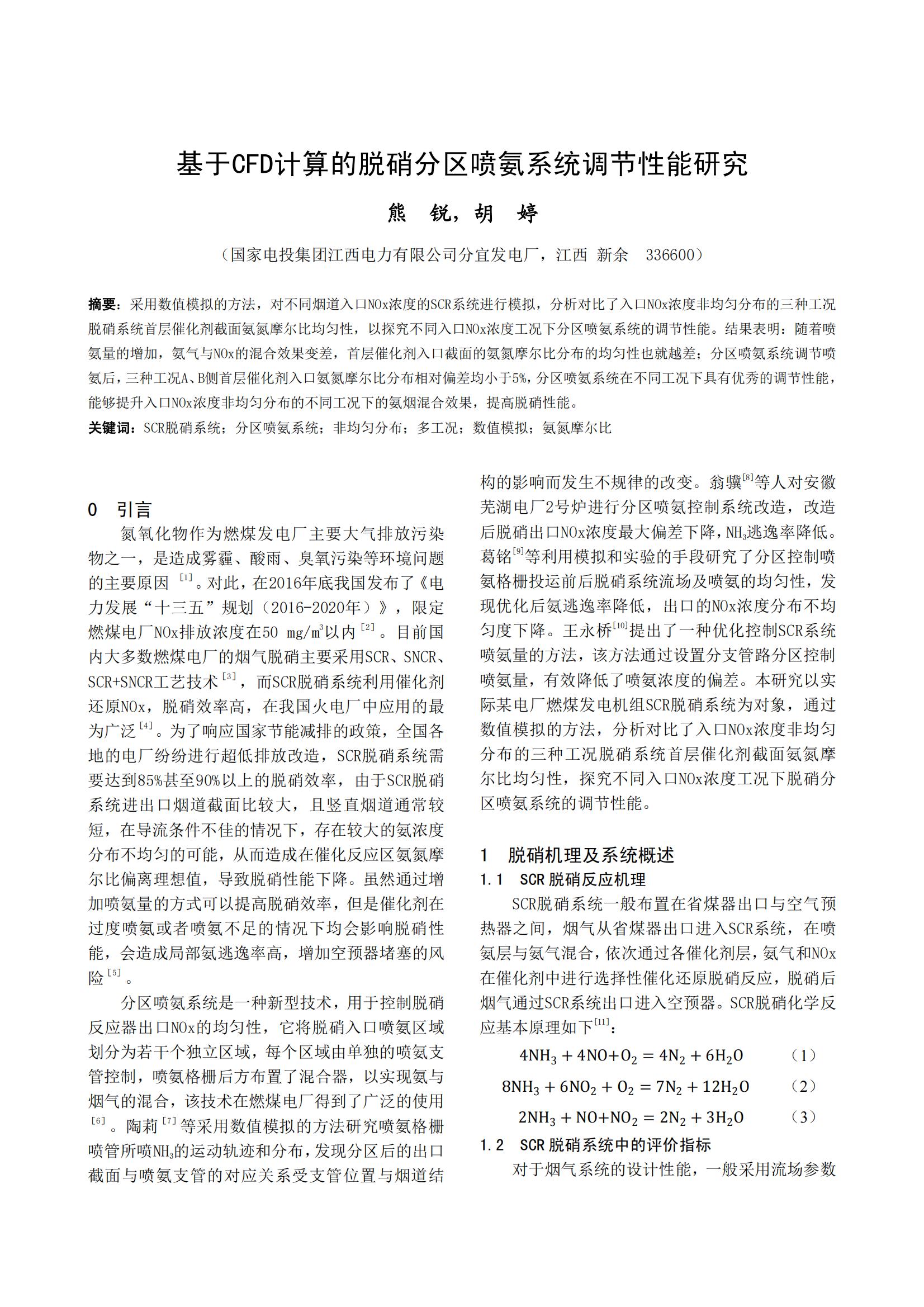 基于CFD计算的脱硝分区喷氨系统调节性能研究
