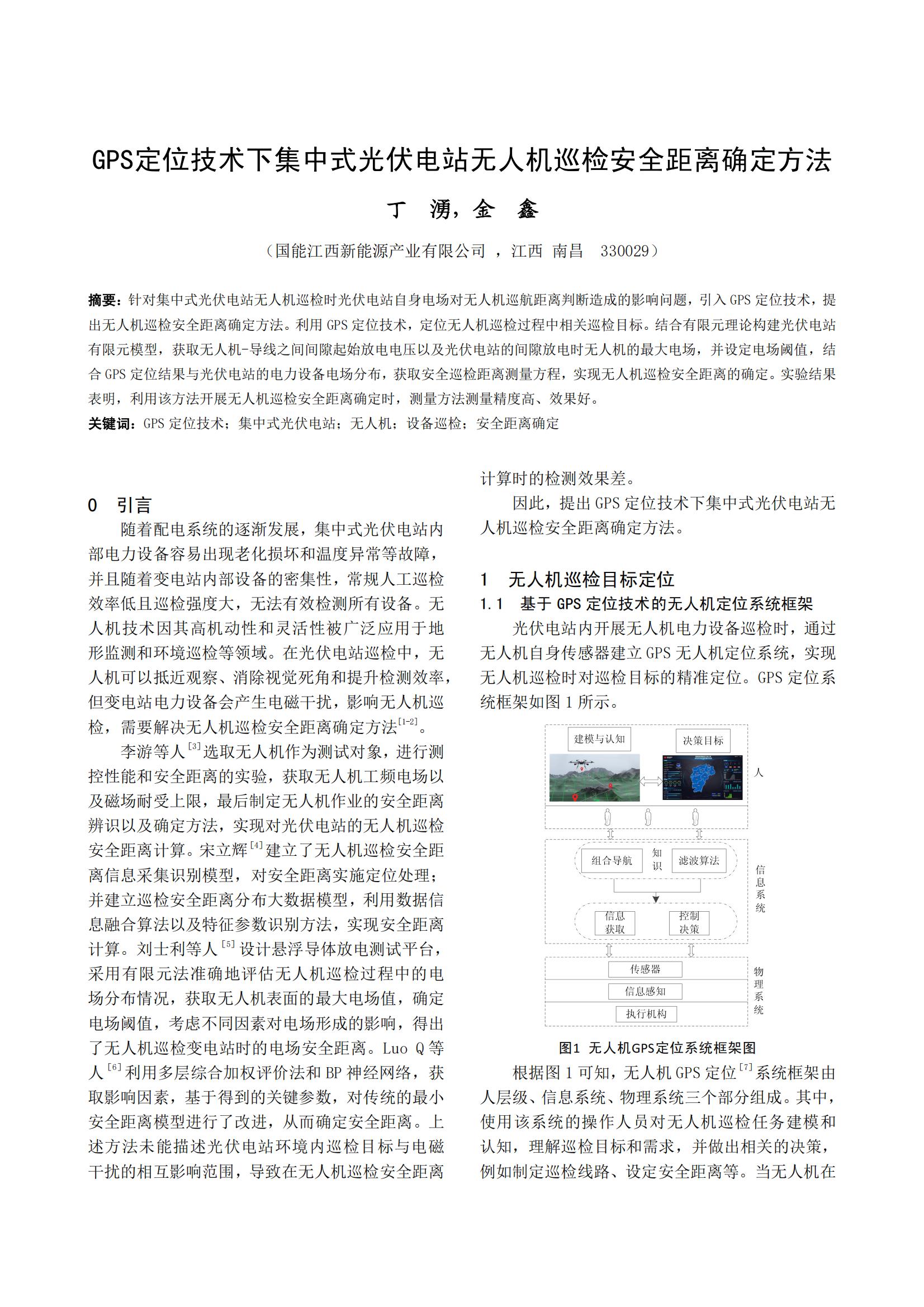 GPS定位技术下集中式光伏电站无人机巡检安全距离确定方法
