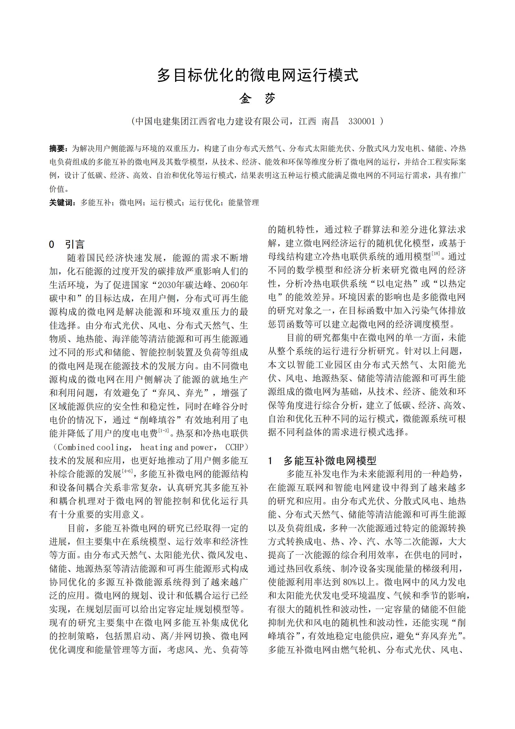 多目标优化的微电网运行模式