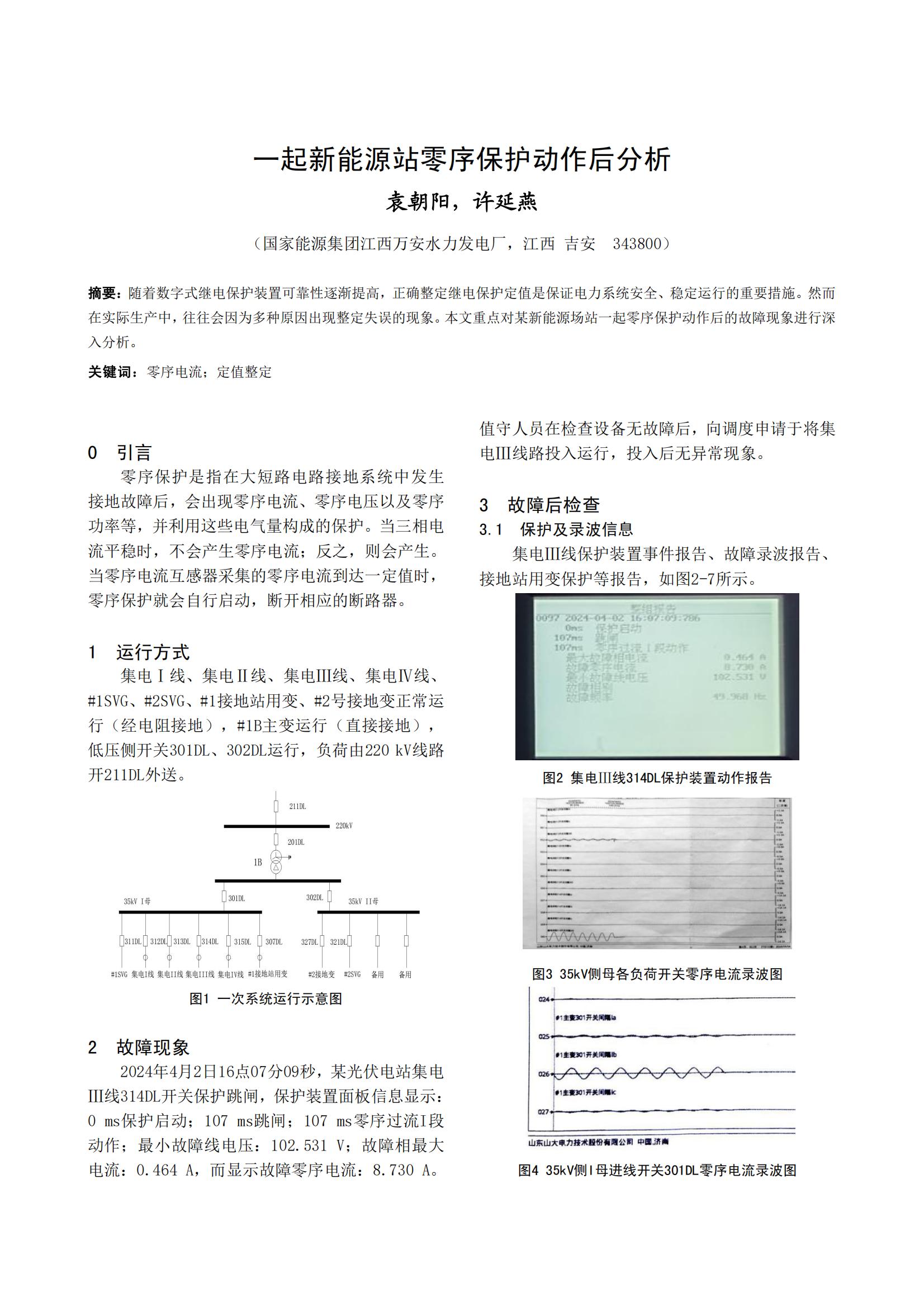 一起新能源站零序保护动作后分析