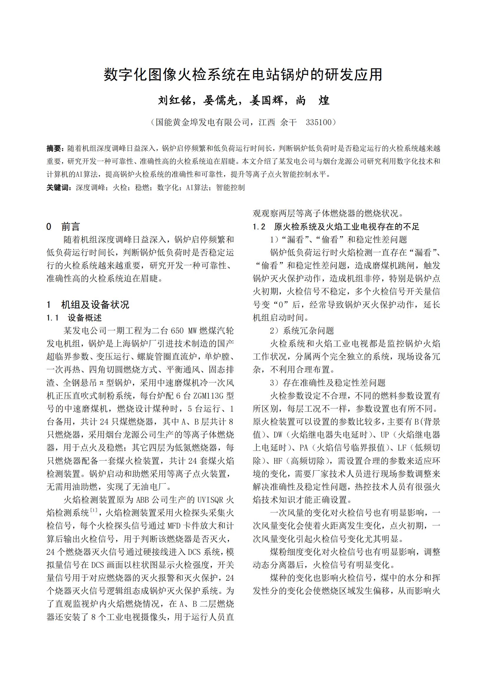数字化图像火检系统在电站锅炉的研发应用