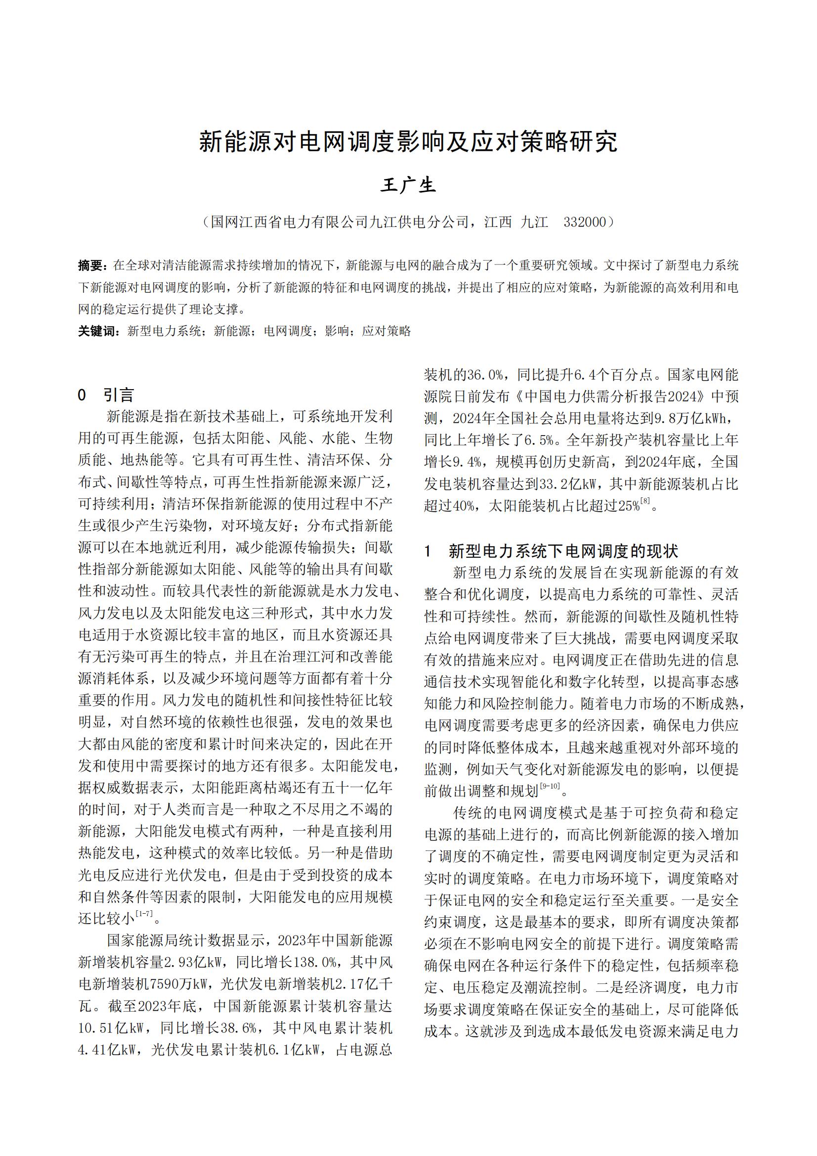 新能源对电网调度影响及应对策略研究