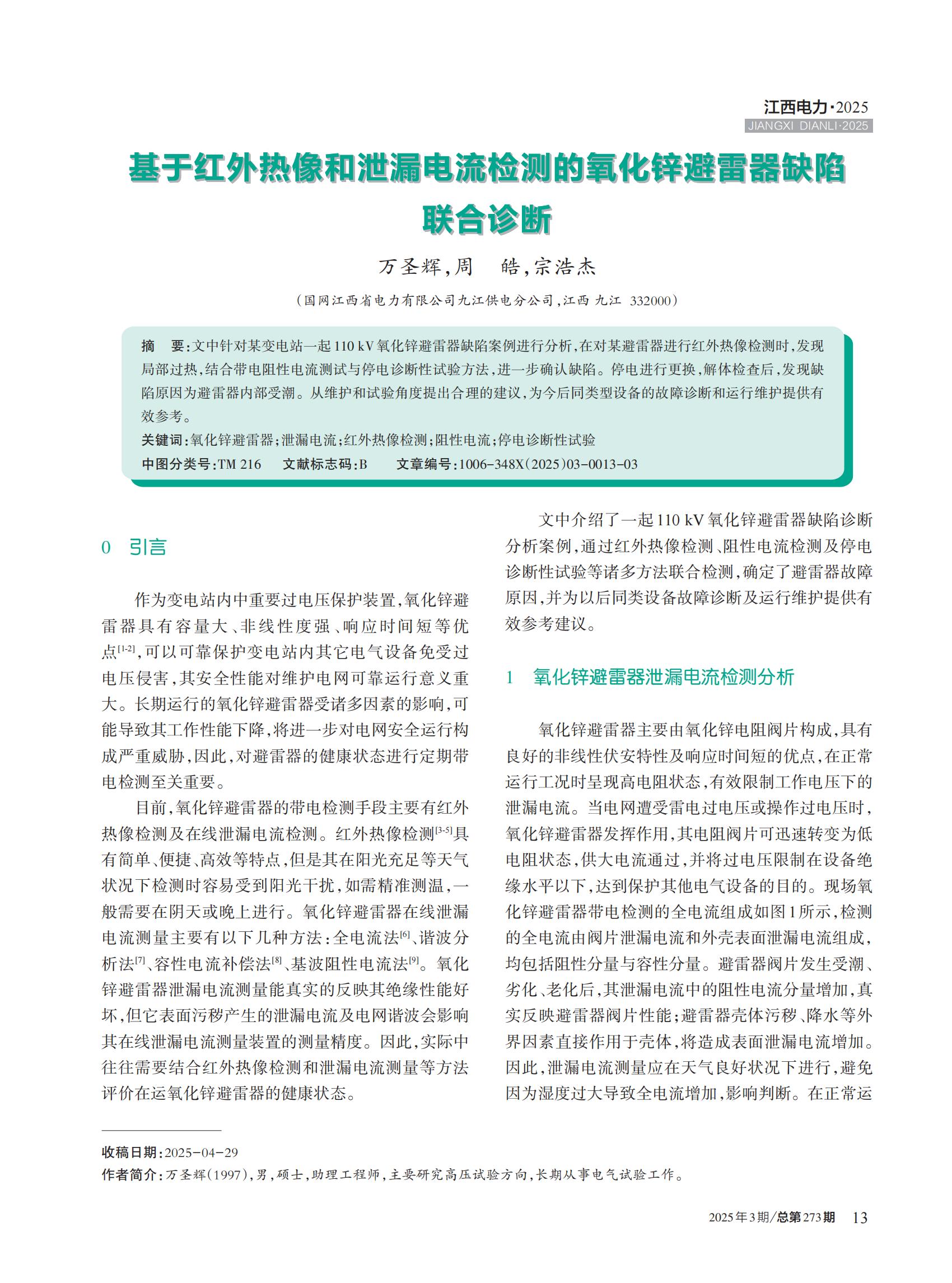 基于红外热像和泄漏电流检测的氧化锌避雷器缺陷联合诊断