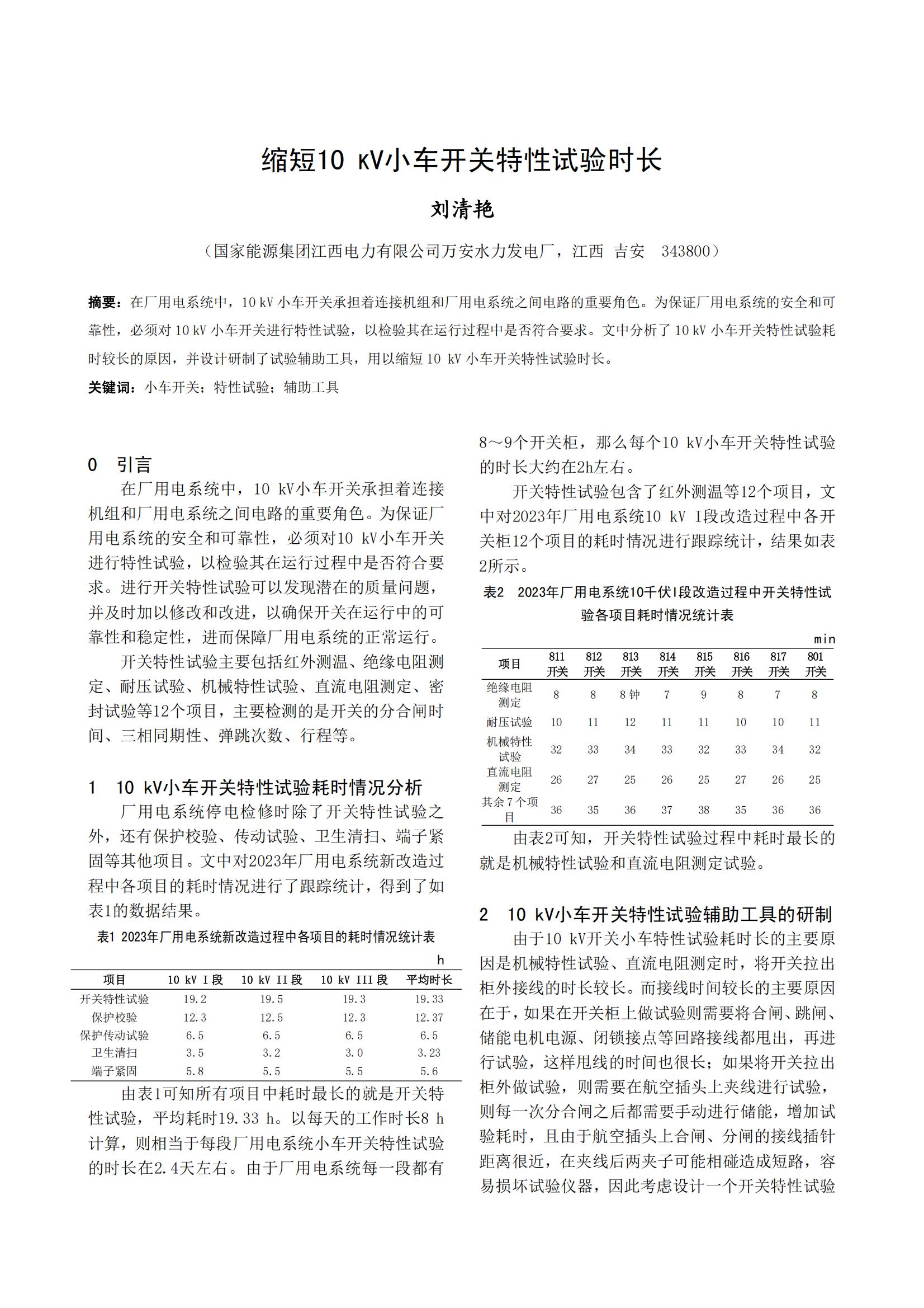 缩短10 KV小车开关特性试验时长