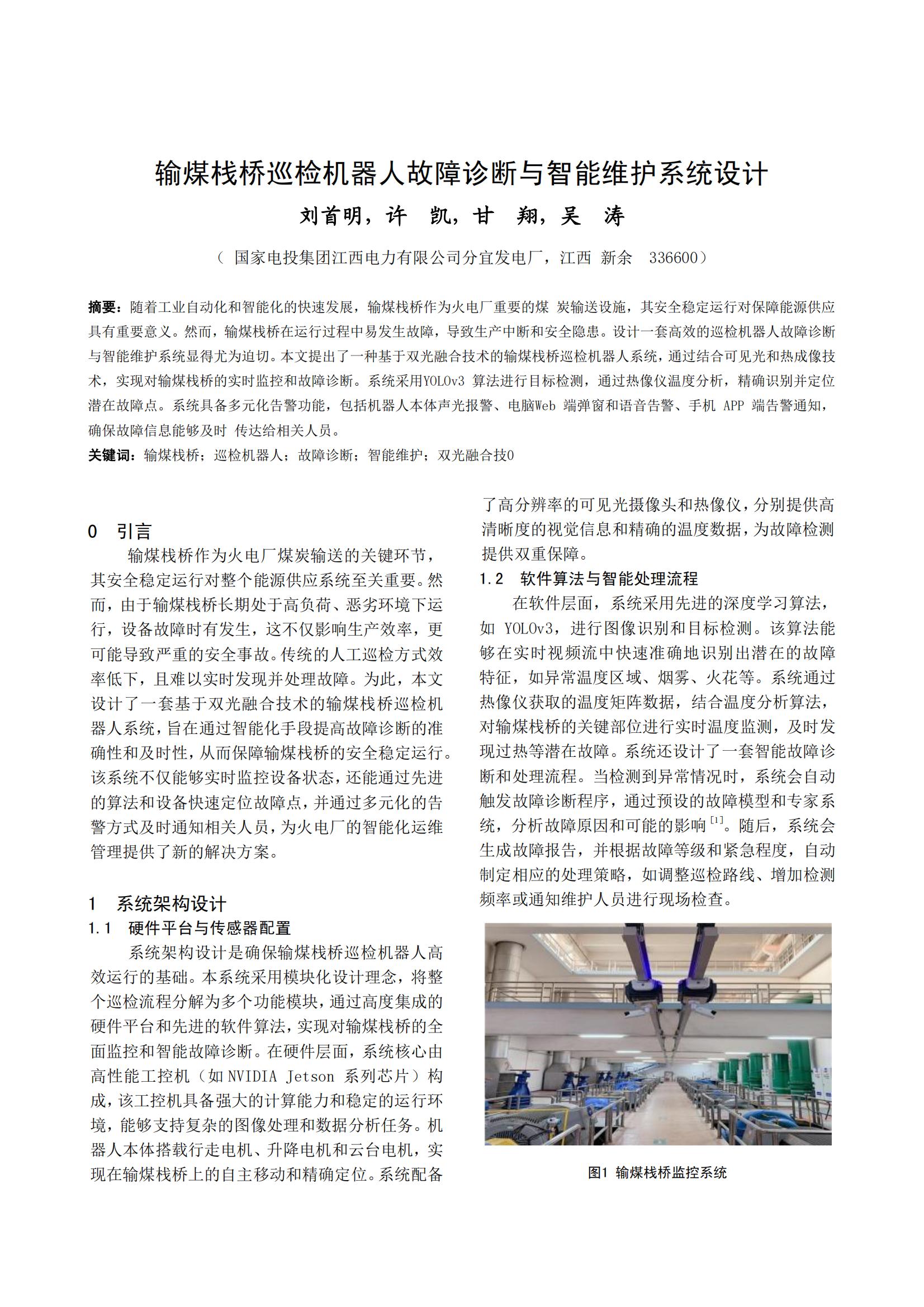输煤栈桥巡检机器人故障诊断与智能维护系统设计
