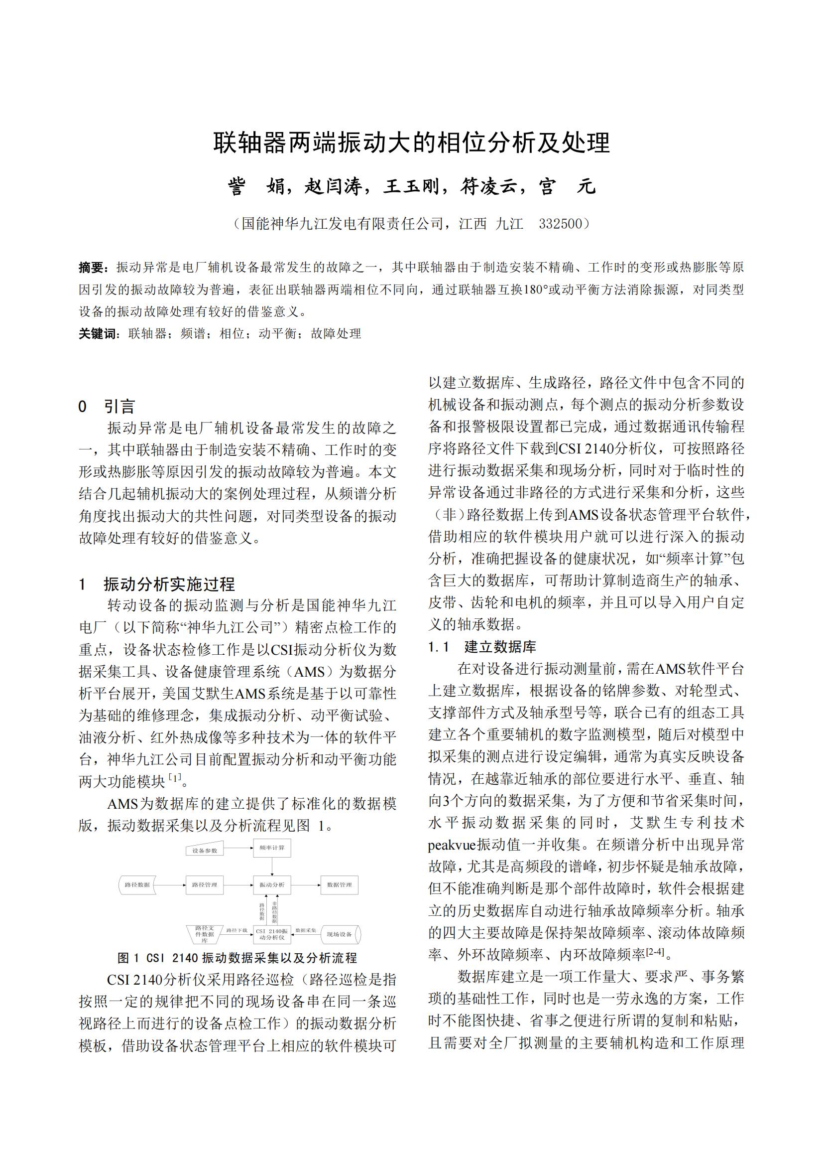 联轴器两端振动大的相位分析及处理