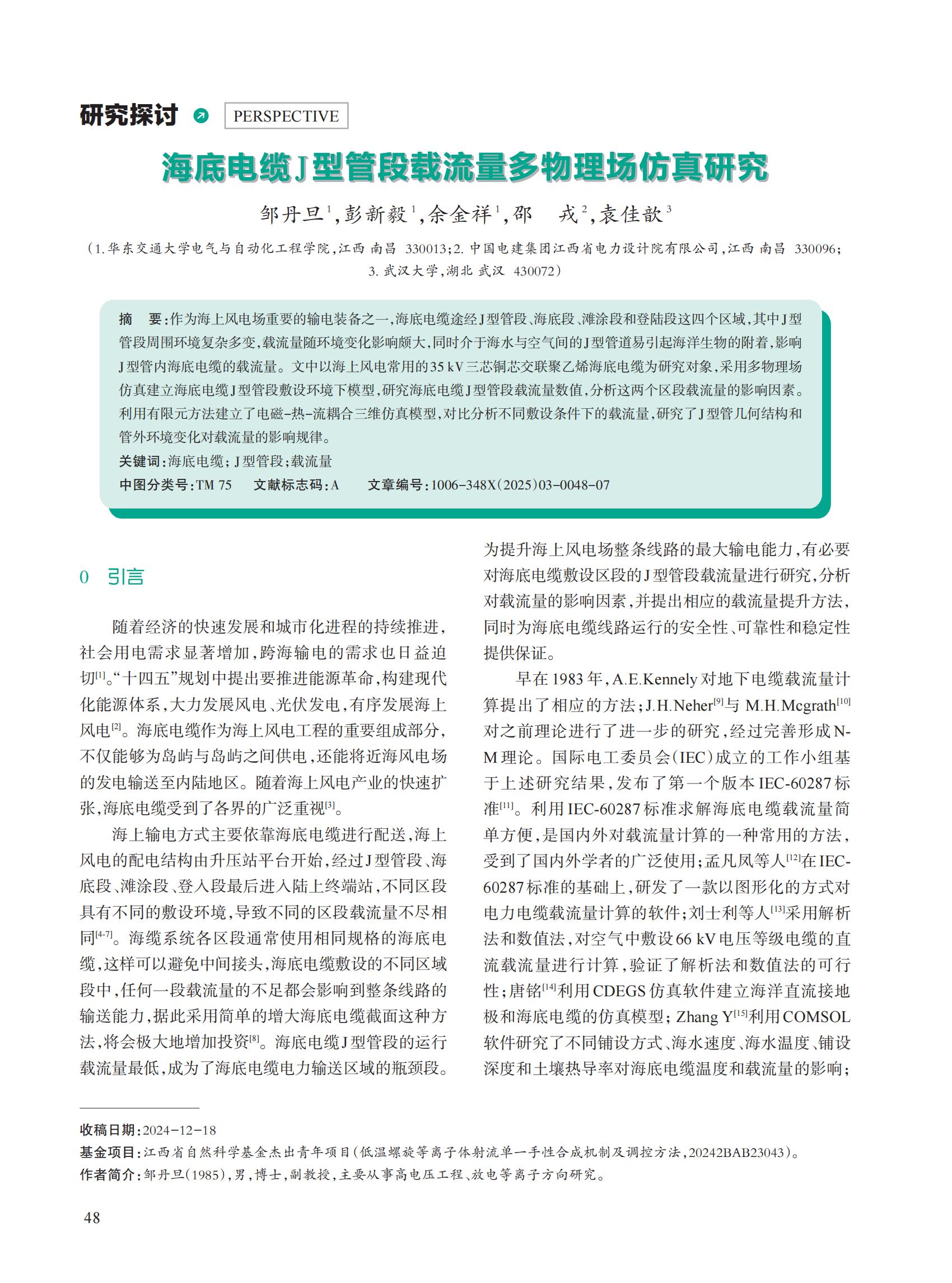 海底电缆J型管段载流量多物理场仿真研究